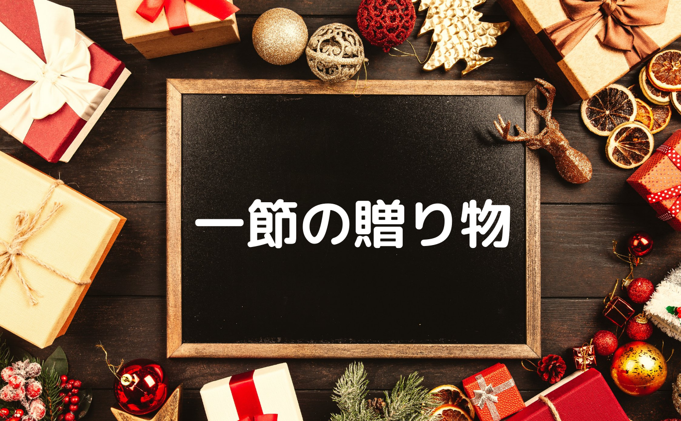 オンラインクリスマスパーティー2021
