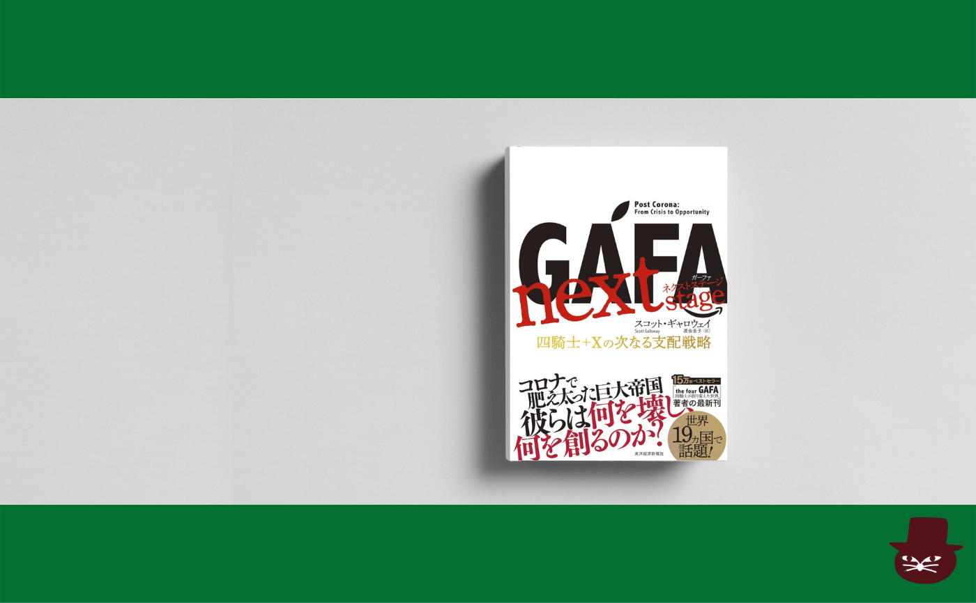 スコット・ギャロウェイ『GAFA next stage ガーファ・ネクストステージ: 四騎士+Xの次なる支配戦略』