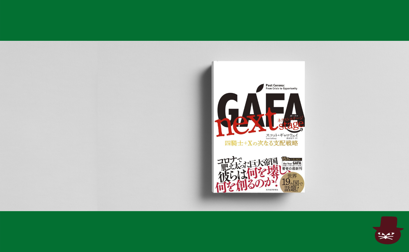 スコット・ギャロウェイ『GAFA next stage ガーファ・ネクストステージ: 四騎士+Xの次なる支配戦略』