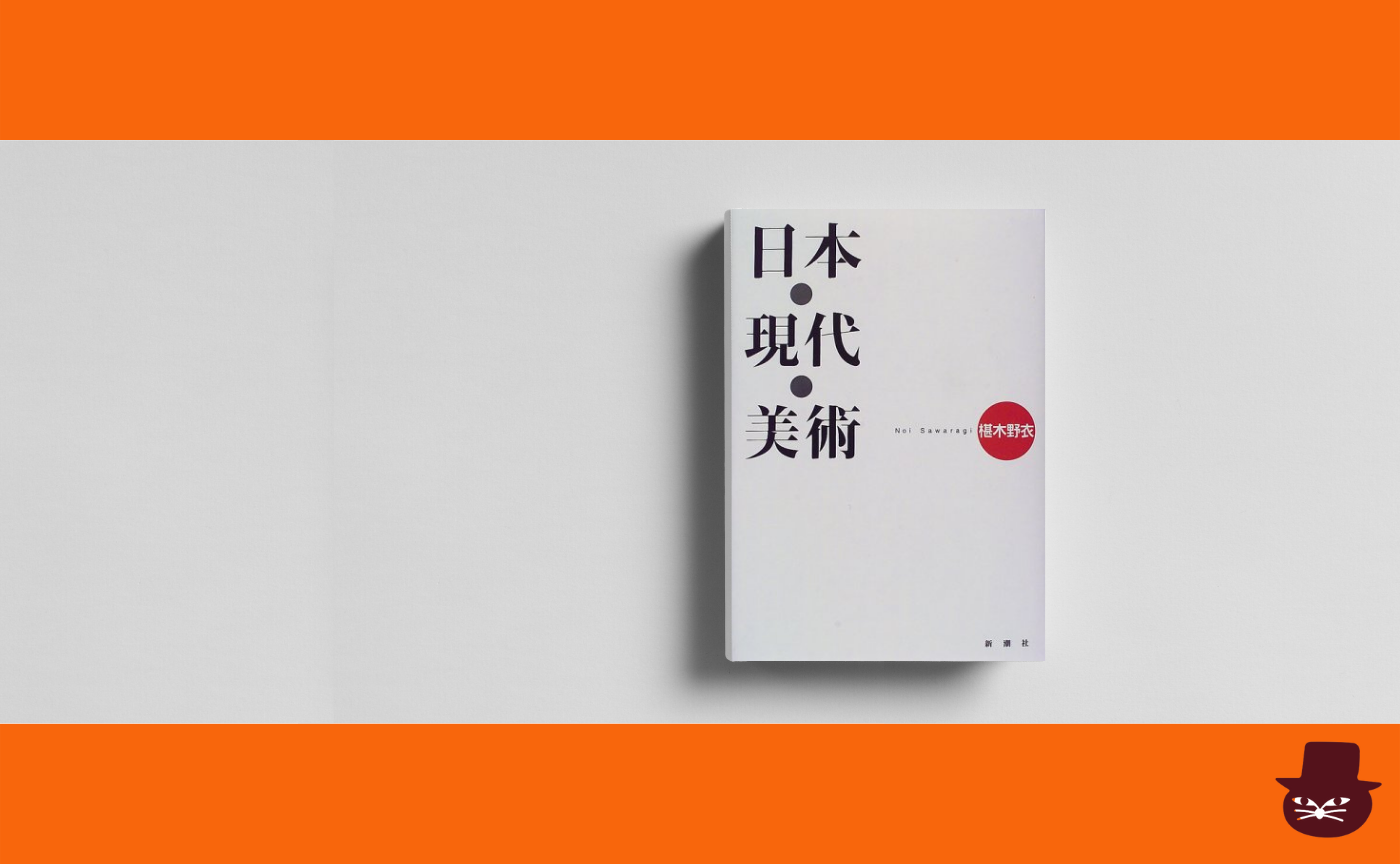 椹木野衣『日本・現代・美術 』【見学参加可】