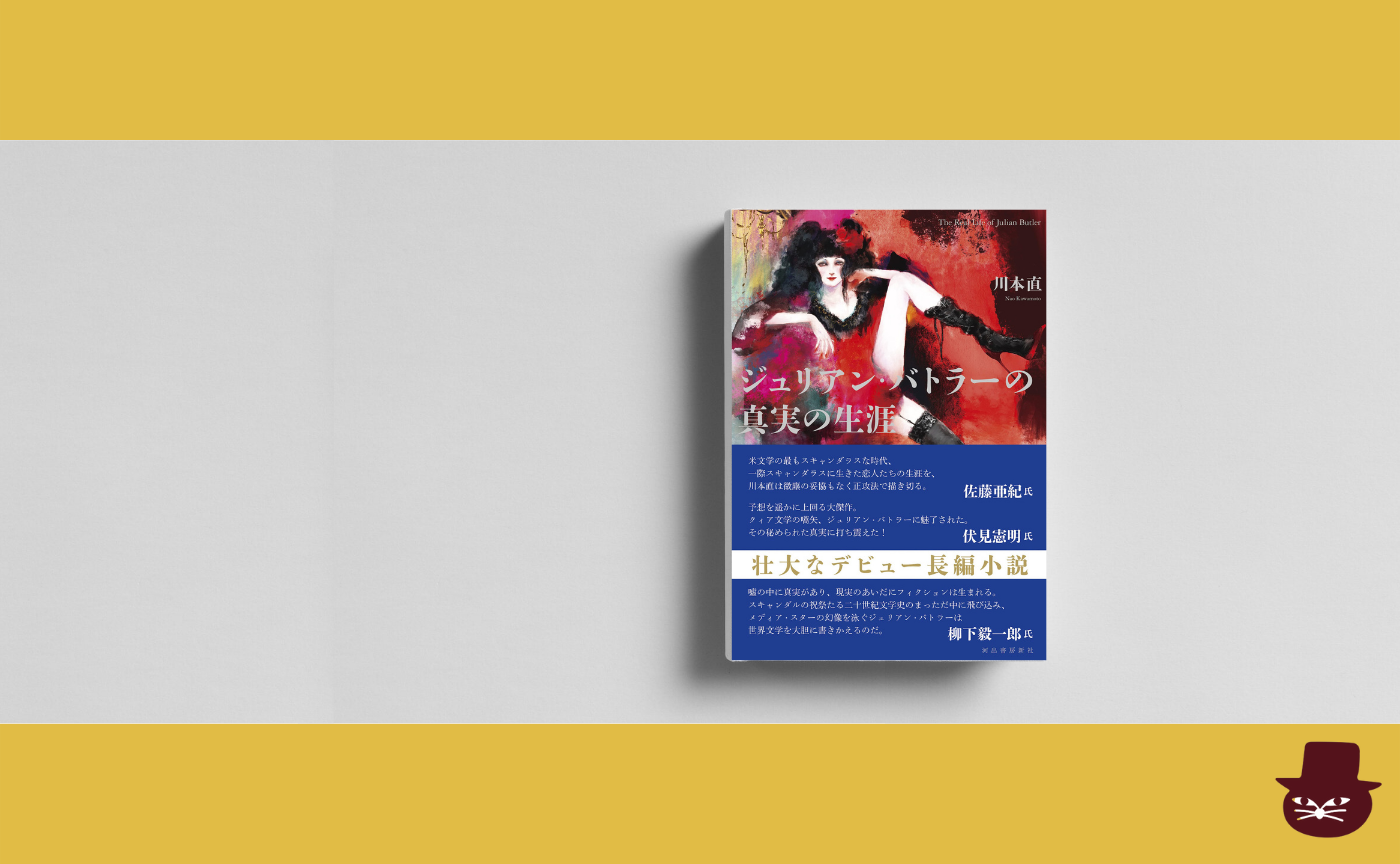 川本直『ジュリアン・バトラーの真実の生涯』