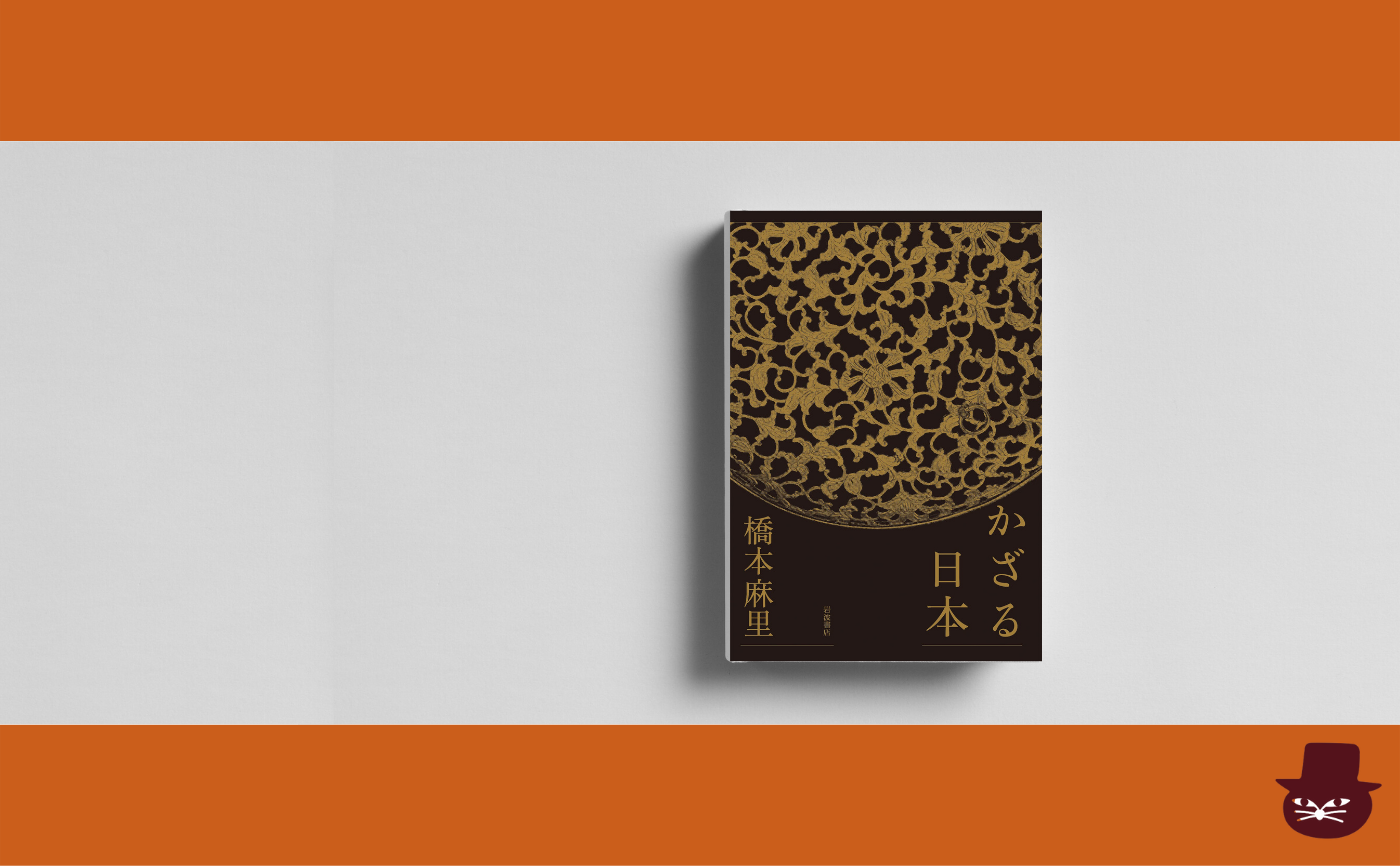 橋本麻里『かざる日本 』【見学参加可】