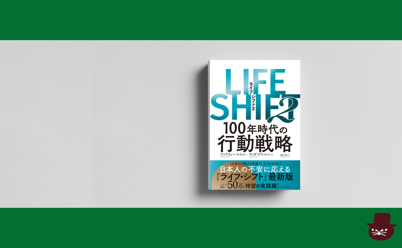 『LIFE SHIFT2: 100年時代の行動戦略』 アンドリュー・スコット/リンダ・グラットン