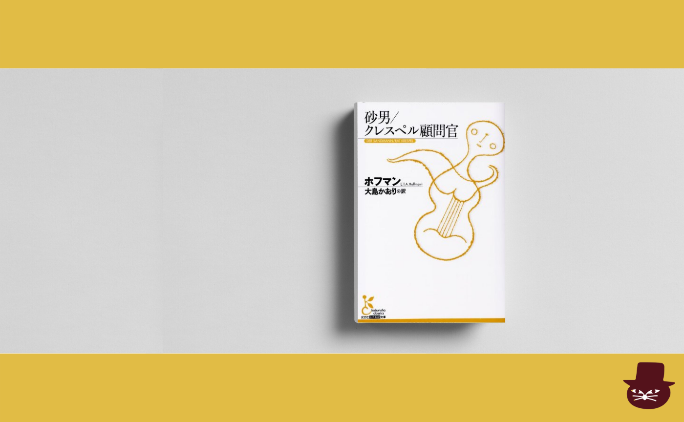 ホフマン『砂男/クレスペル顧問官』