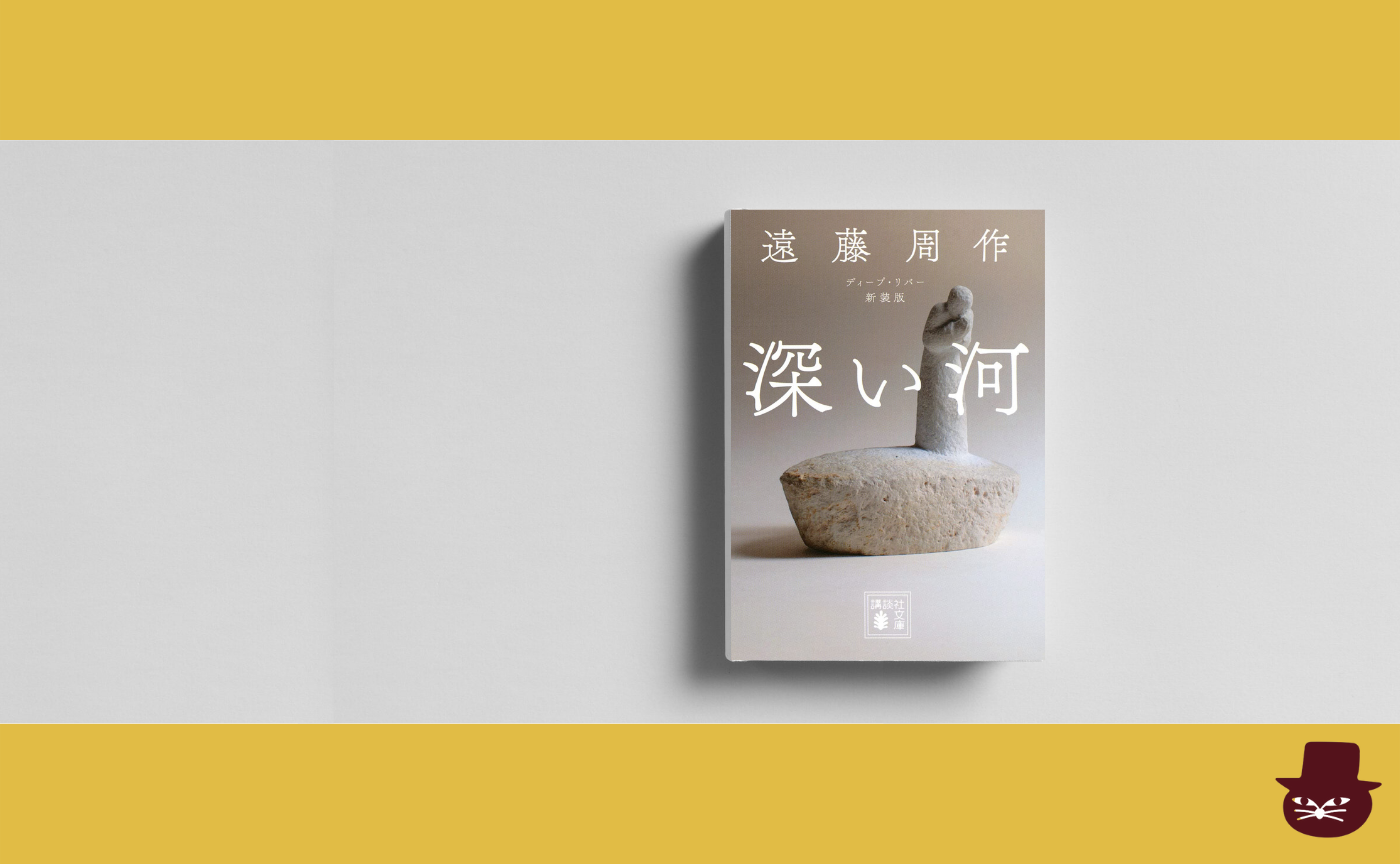 遠藤周作『深い河』