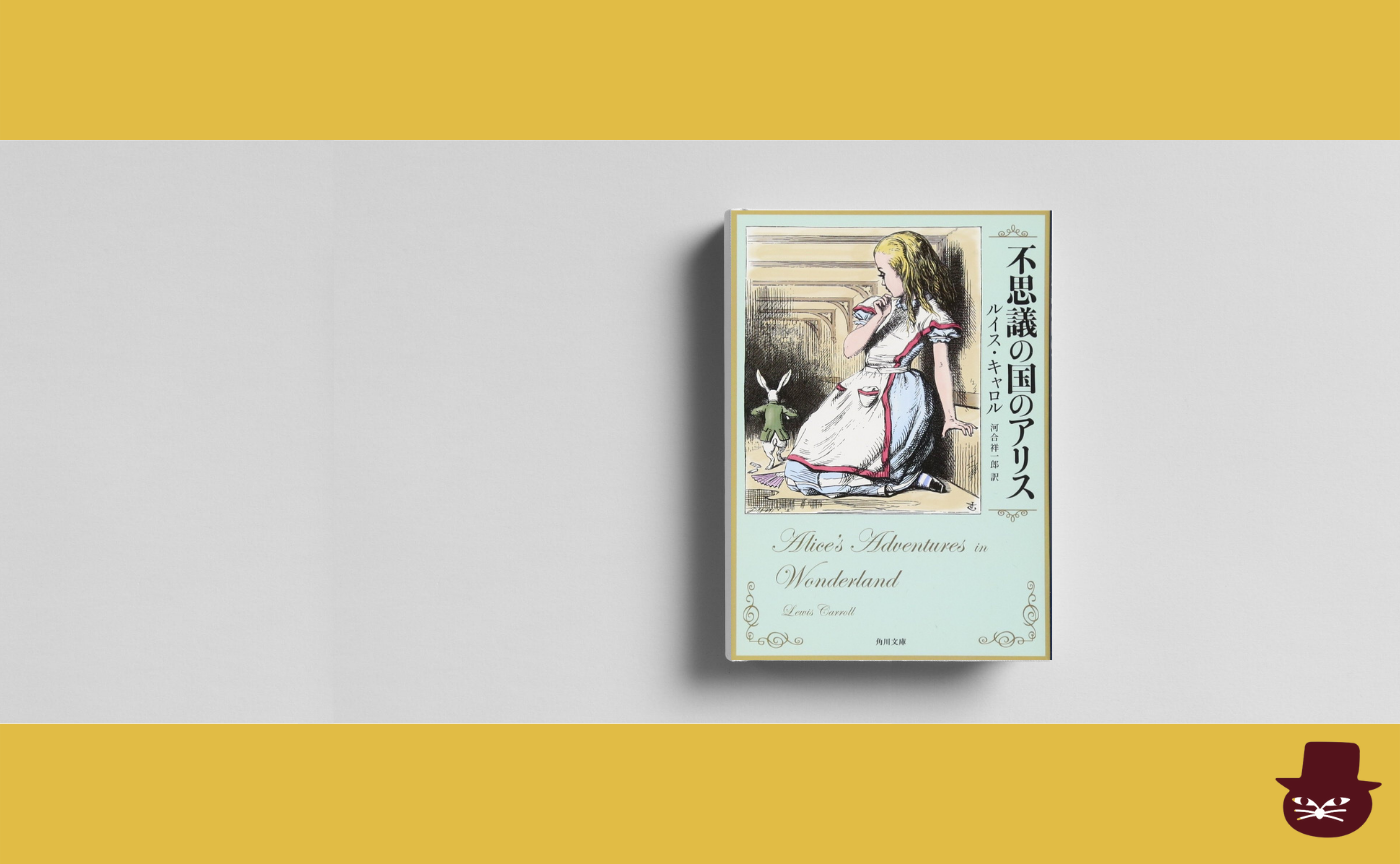 ルイス・キャロル『不思議の国のアリス』