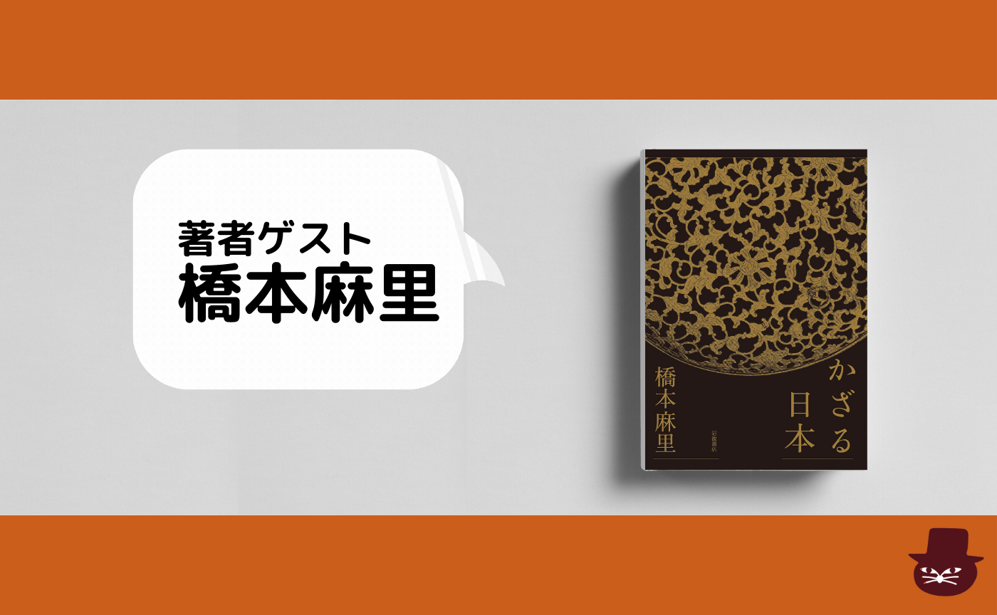 【著者ゲスト参加】橋本麻里『かざる日本 』
