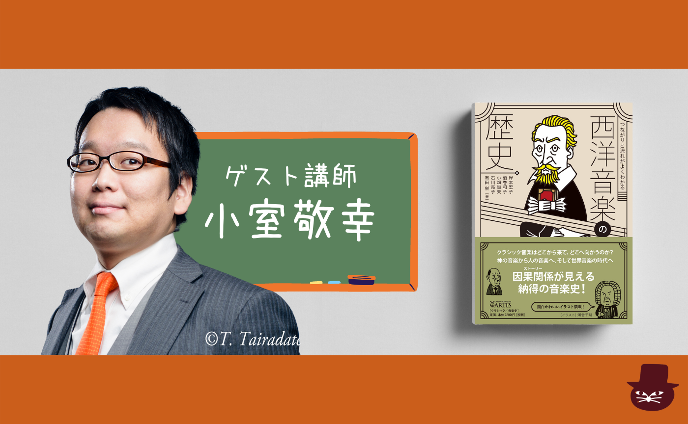 【読書会＆レクチャー】西洋音楽史基礎講座【第一回個別参加申し込み用ページ】