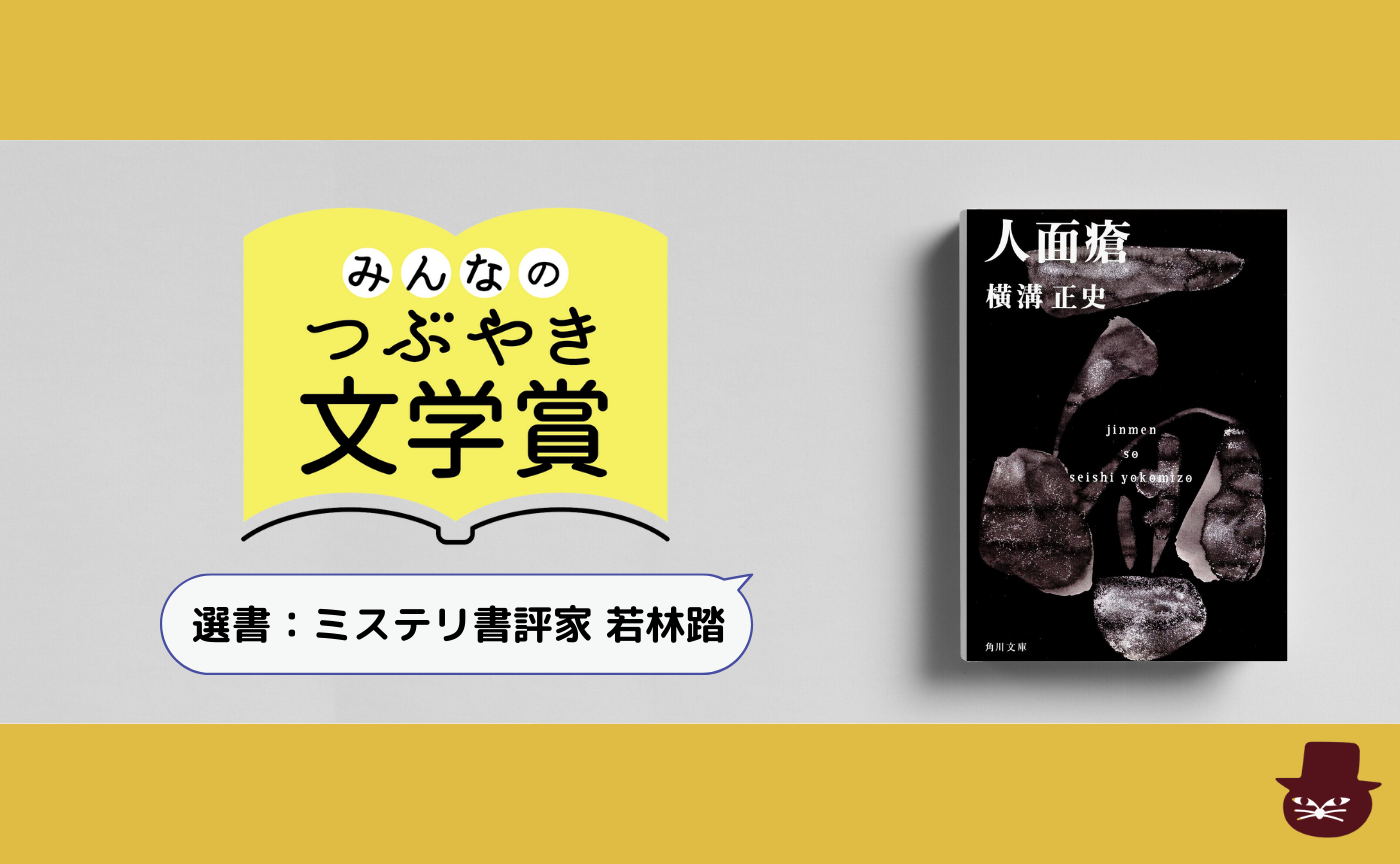 【みんなのつぶやき文学賞コラボ企画】横溝正史「蝙蝠と蛞蝓」