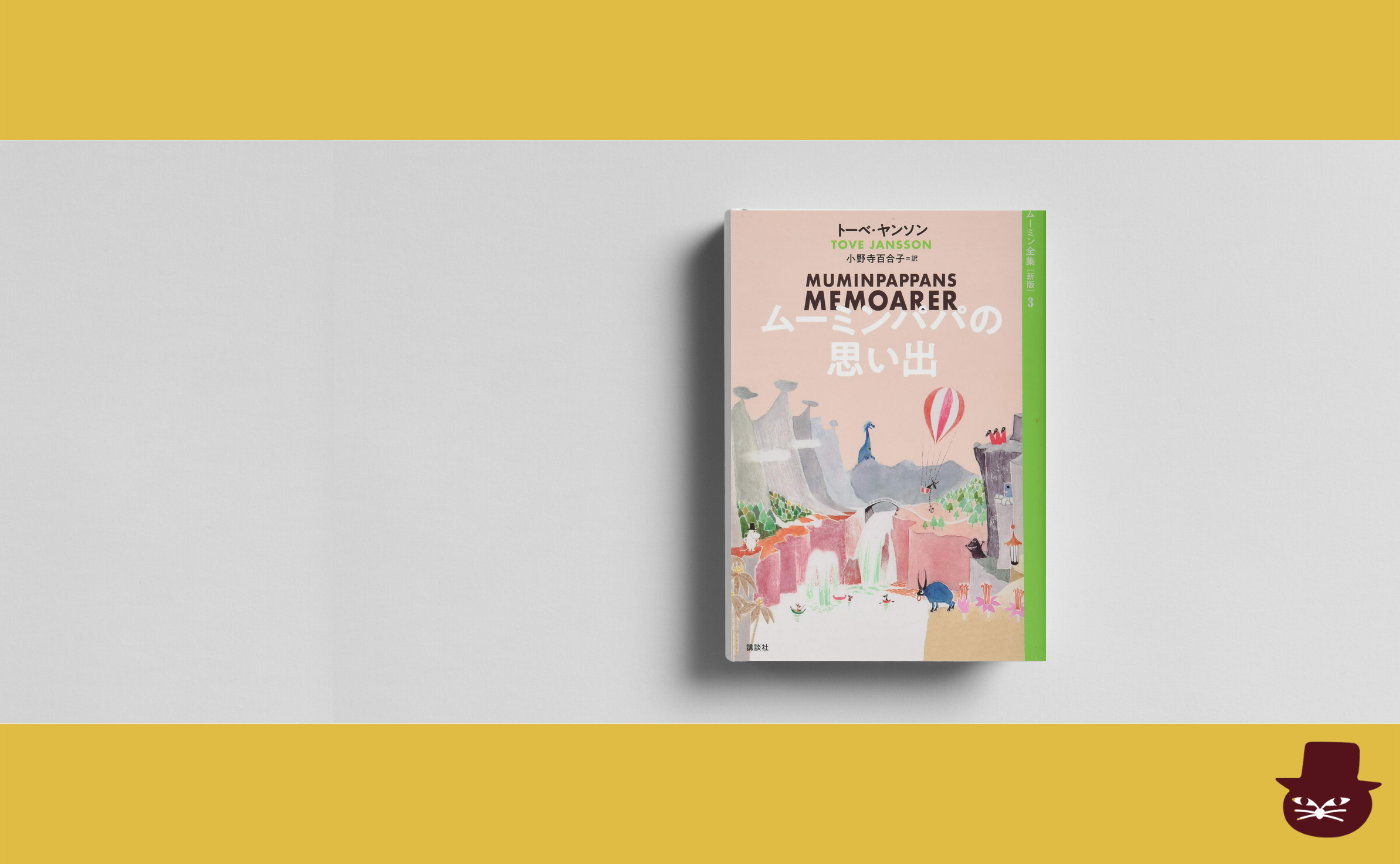トーベ・ヤンソン『ムーミンパパの思い出』