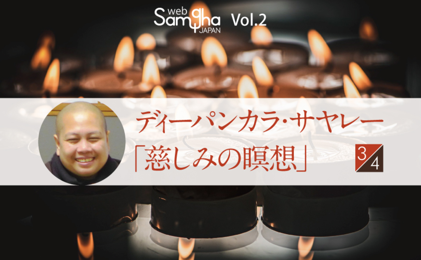 ディーパンカラ・サヤレー「慈しみの瞑想」［3/4］