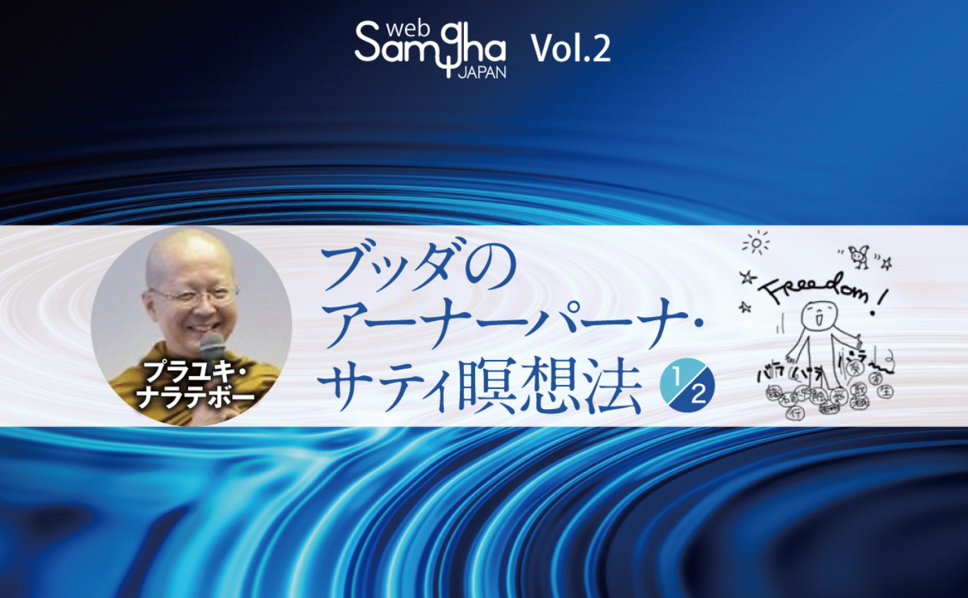 プラユキ・ナラテボー「ブッダのアーナーパーナ・サティ瞑想法」［1/2］