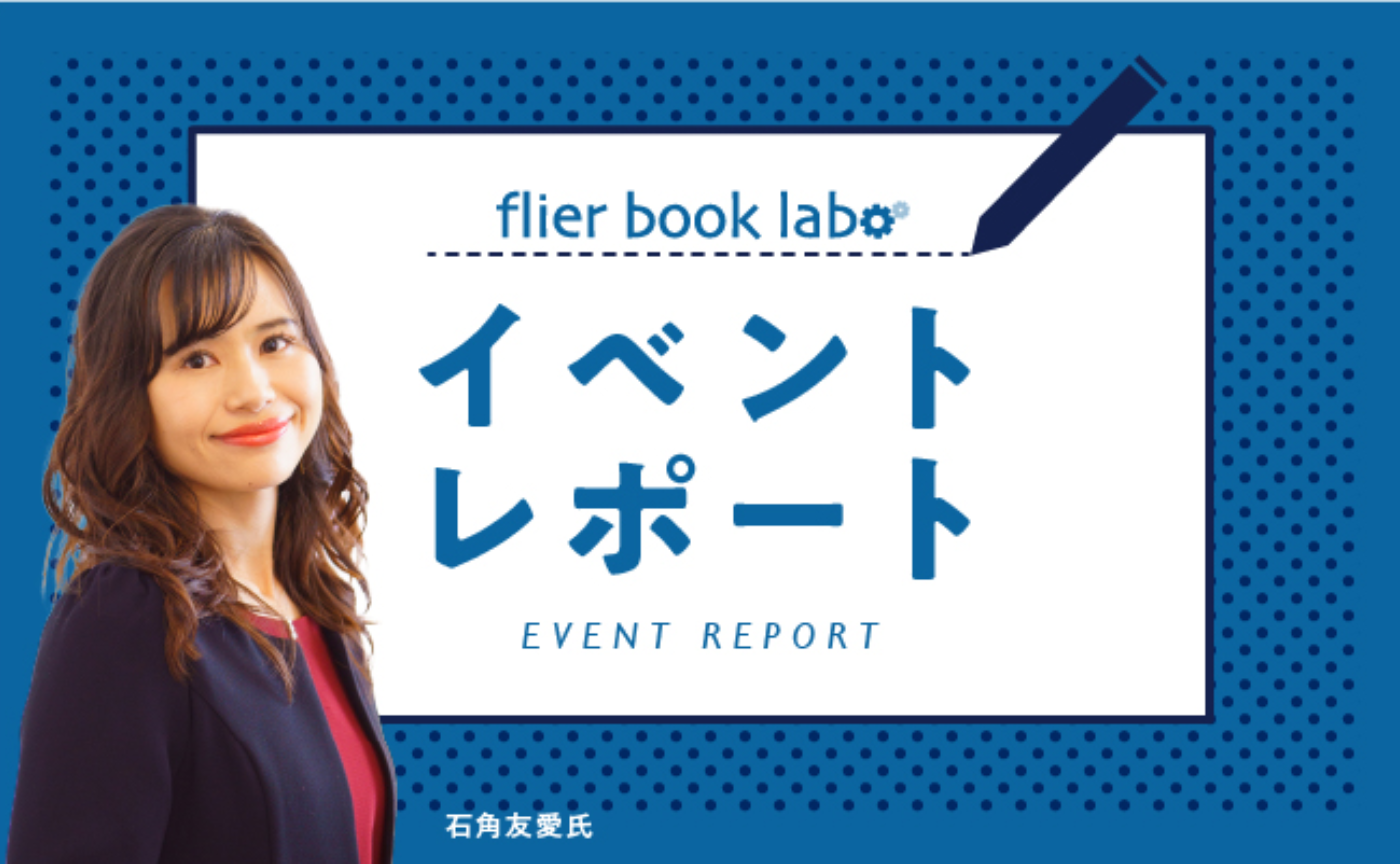【flier book labo】石角友愛さんのファンによる自主企画！ AI/DXを考える講座開催レポート