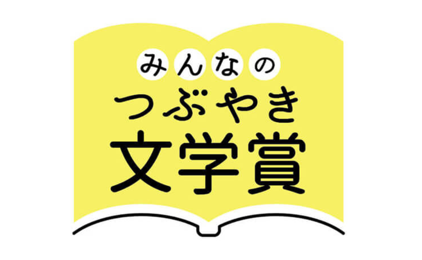 【みんなのつぶやき文学賞】を知っていますか？