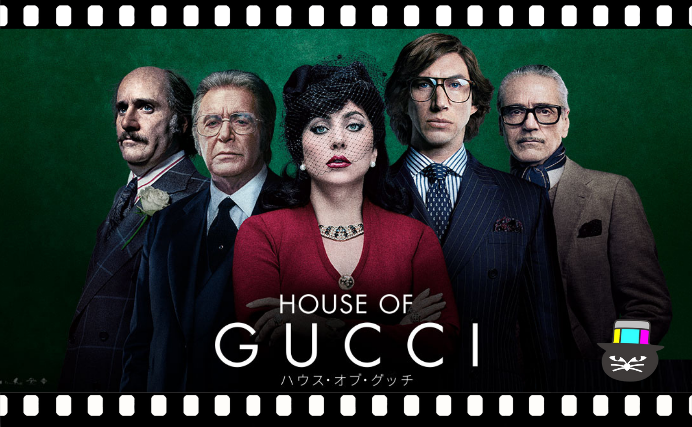 リドリー・スコット監督『ハウス・オブ・グッチ』