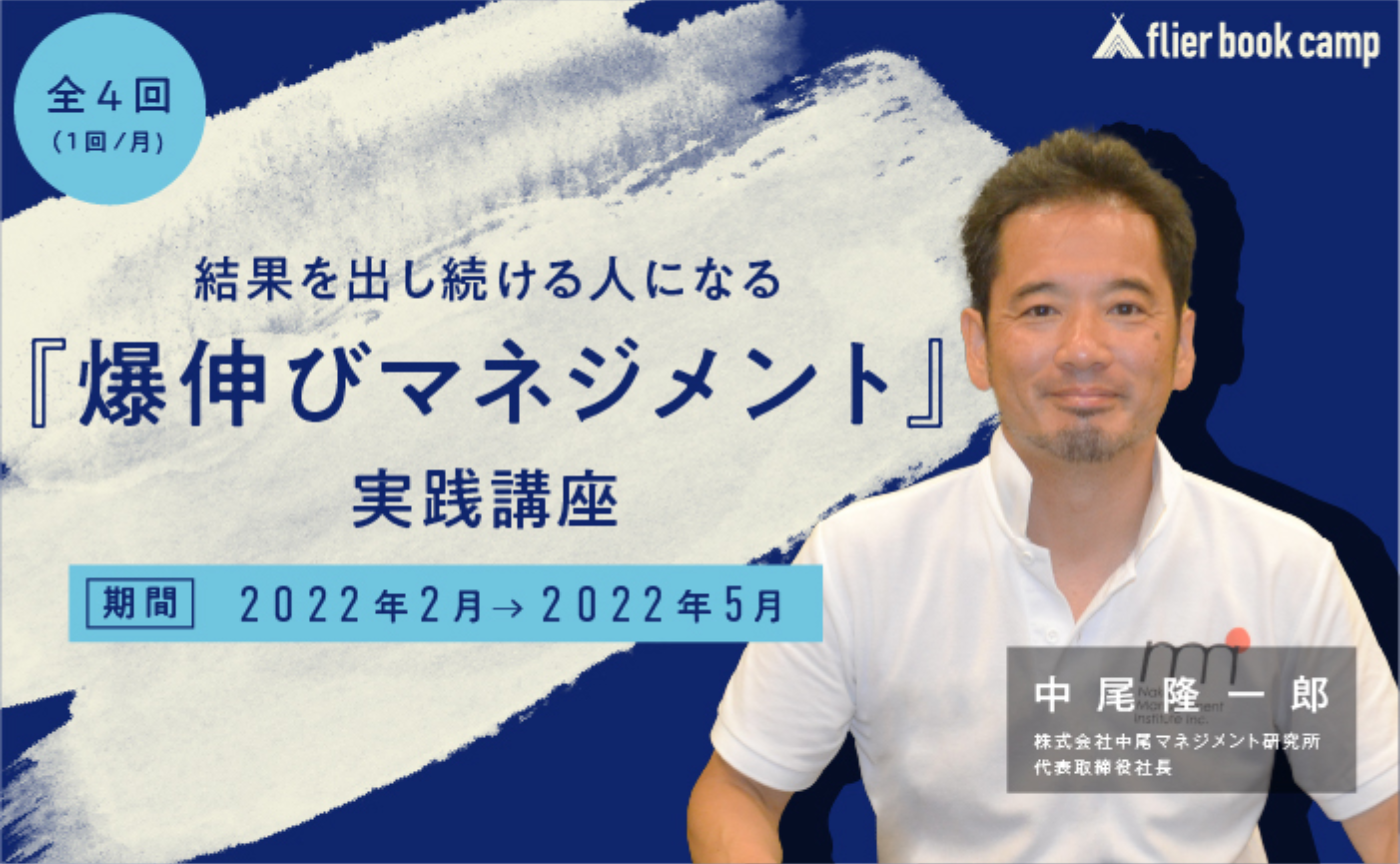 flier book camp『結果を出し続ける人になる 「爆伸びマネジメント」 実践講座』(講師:中尾隆一郎氏)募集開始!