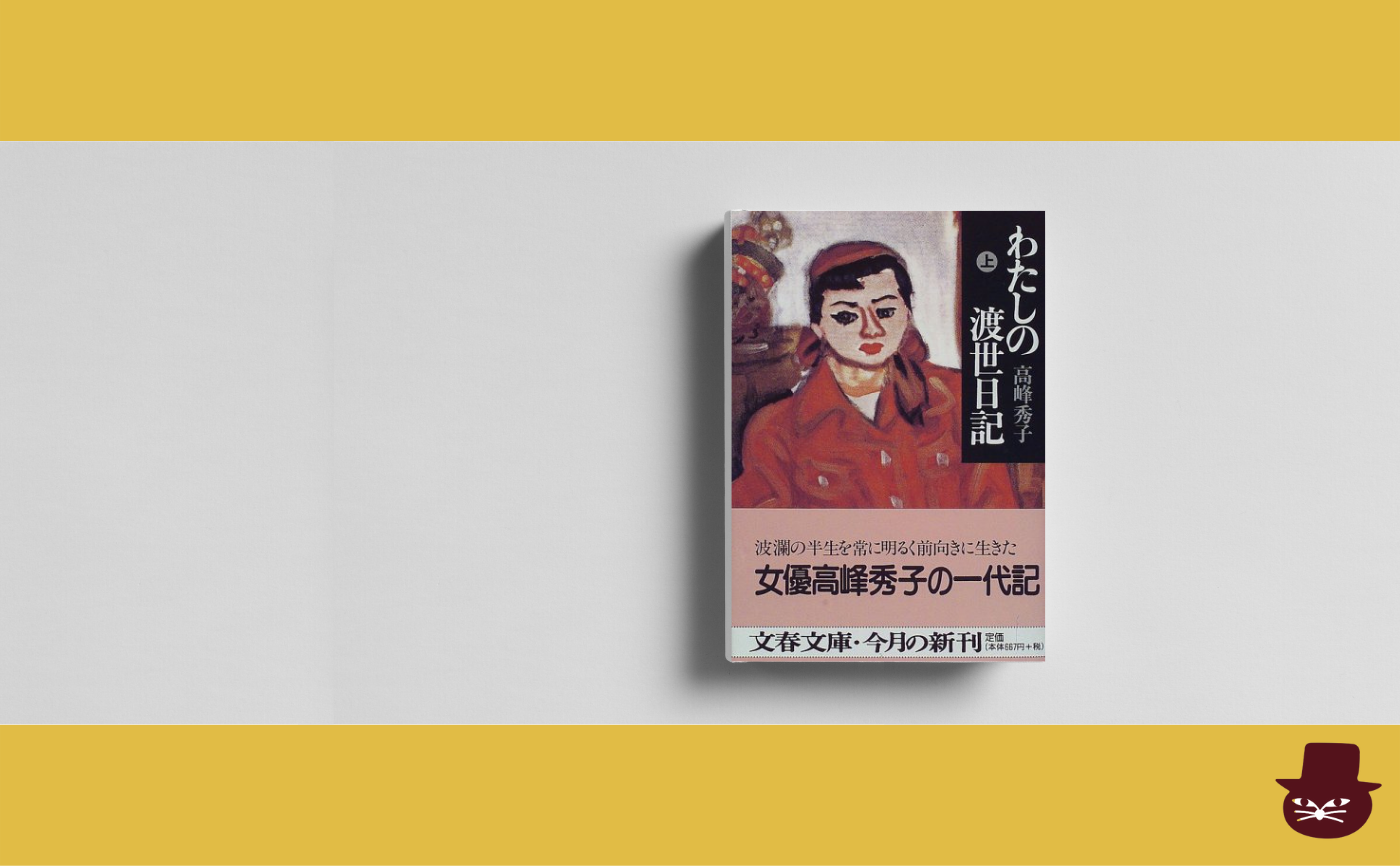 【午前中の読書会】高峰秀子『わたしの渡世日記』【見学参加可】