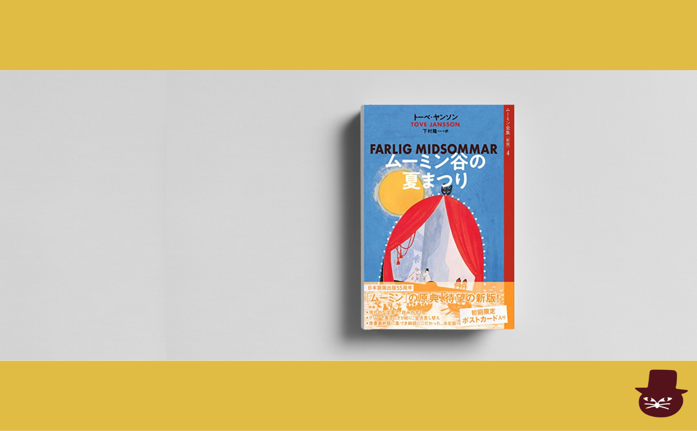 トーベ・ヤンソン『ムーミン谷の夏まつり』