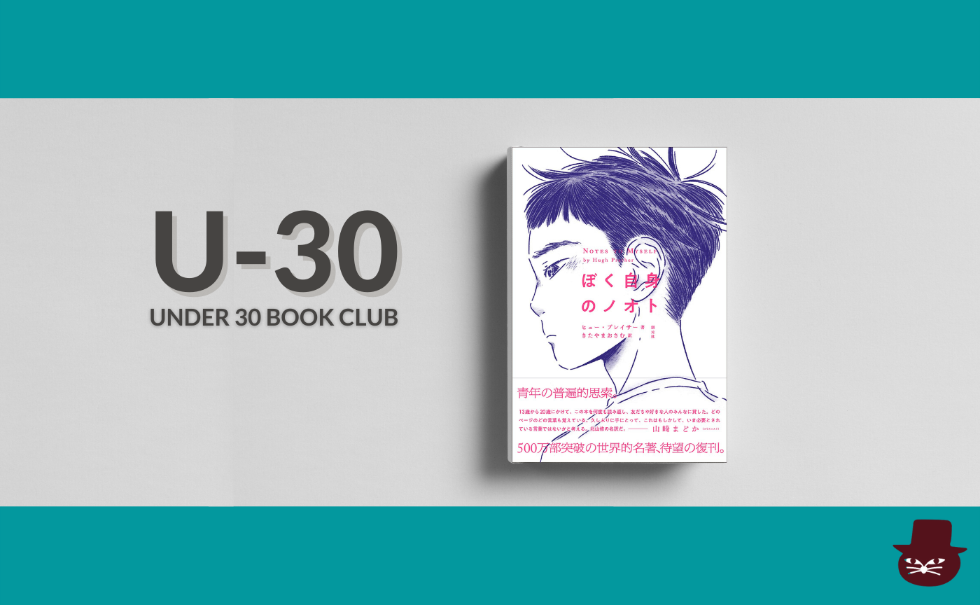 【30歳以下限定読書会・見学参加可】ヒュー・プレイサー 『ぼく自身のノオト』 