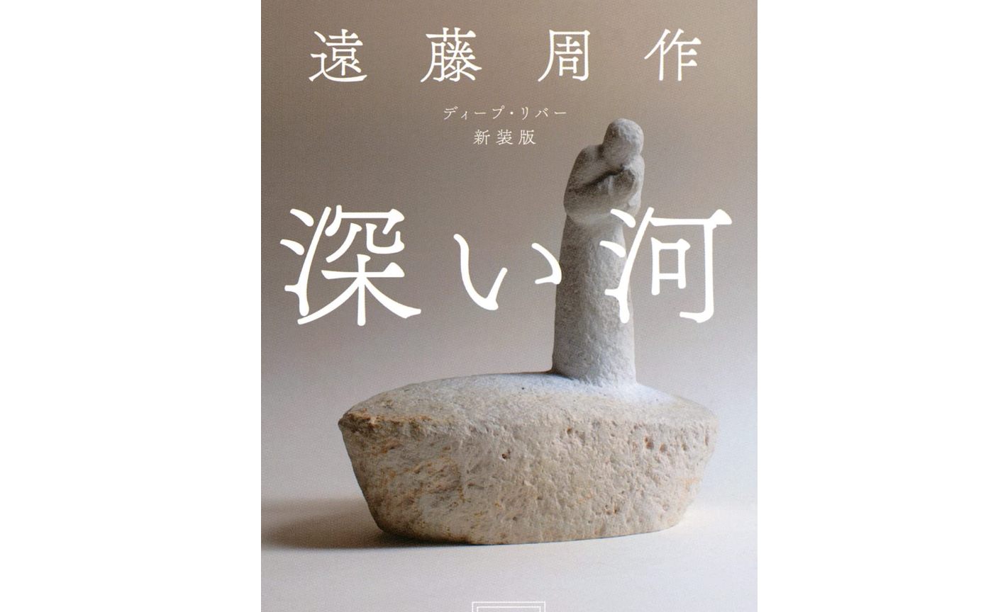 感想　『深い河』