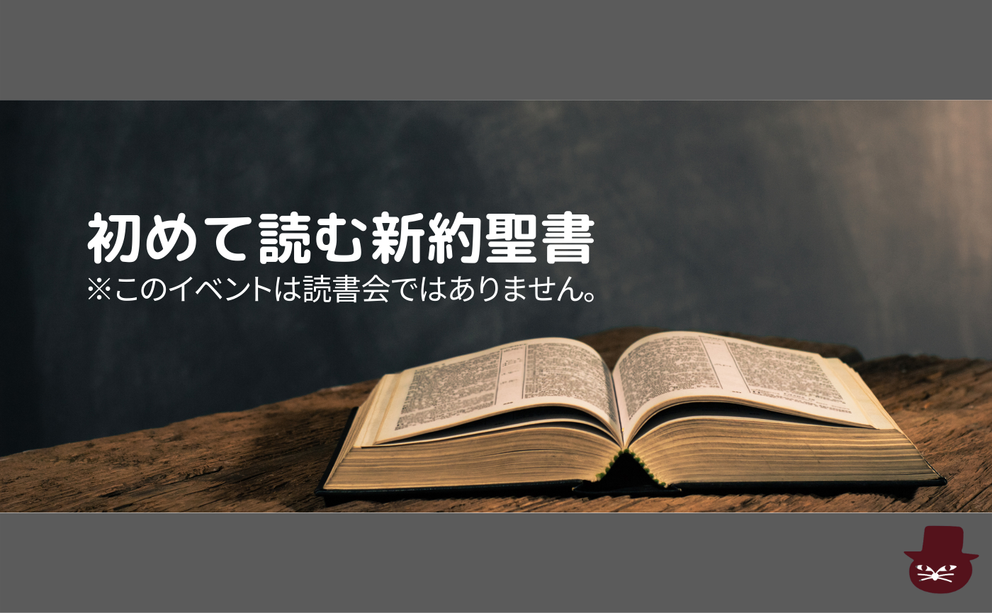 レクチャー:初めて読む新約聖書 講師:橋爪大三郎