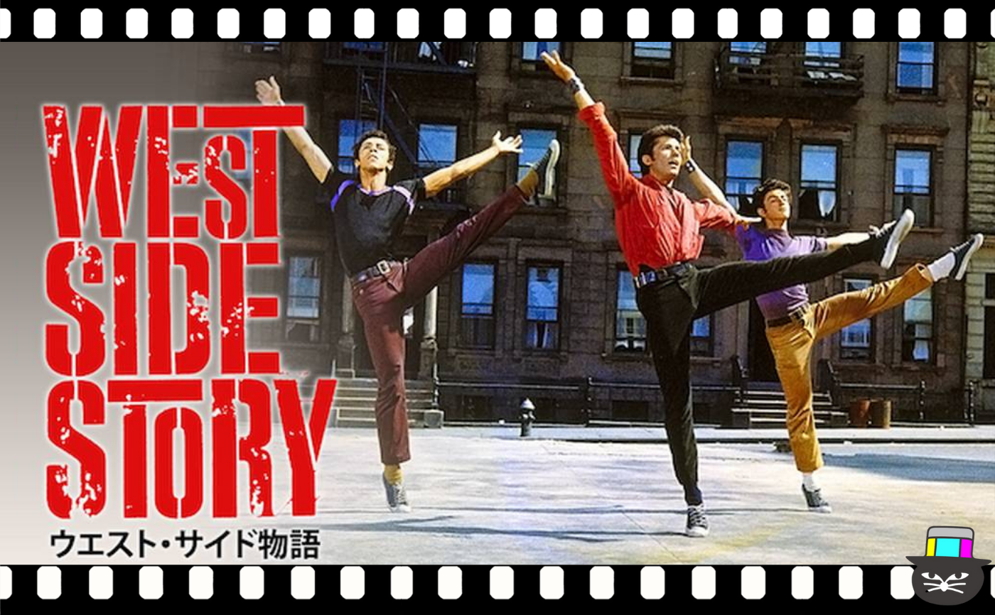 ウエスト・サイド物語（1961）【見学参加可】