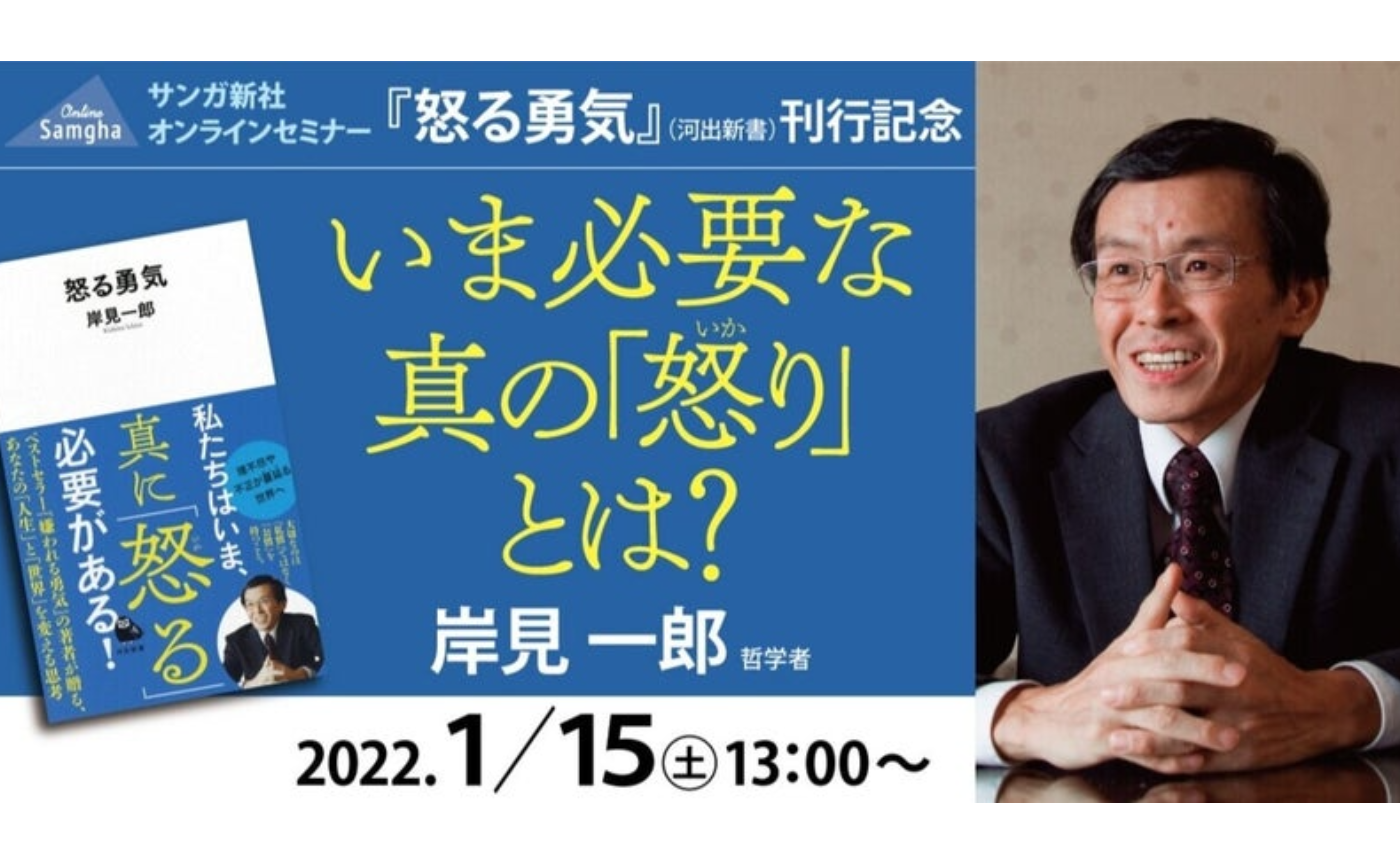 「怒らない勇気」が「怒る勇気」になった理由 【岸見一郎先生 オンラインセミナー開催】