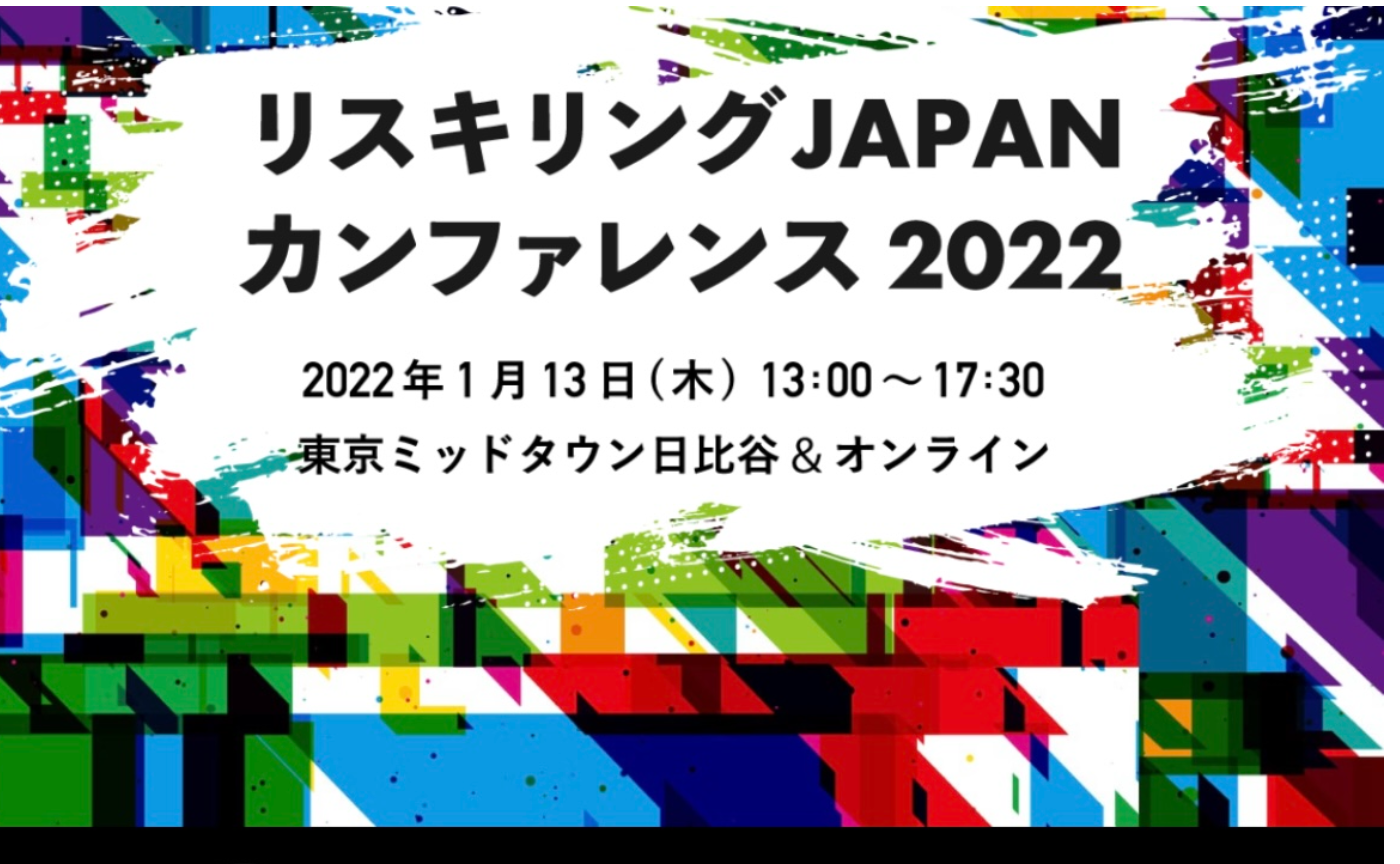 リスキリングのカンファレンスに登壇します。