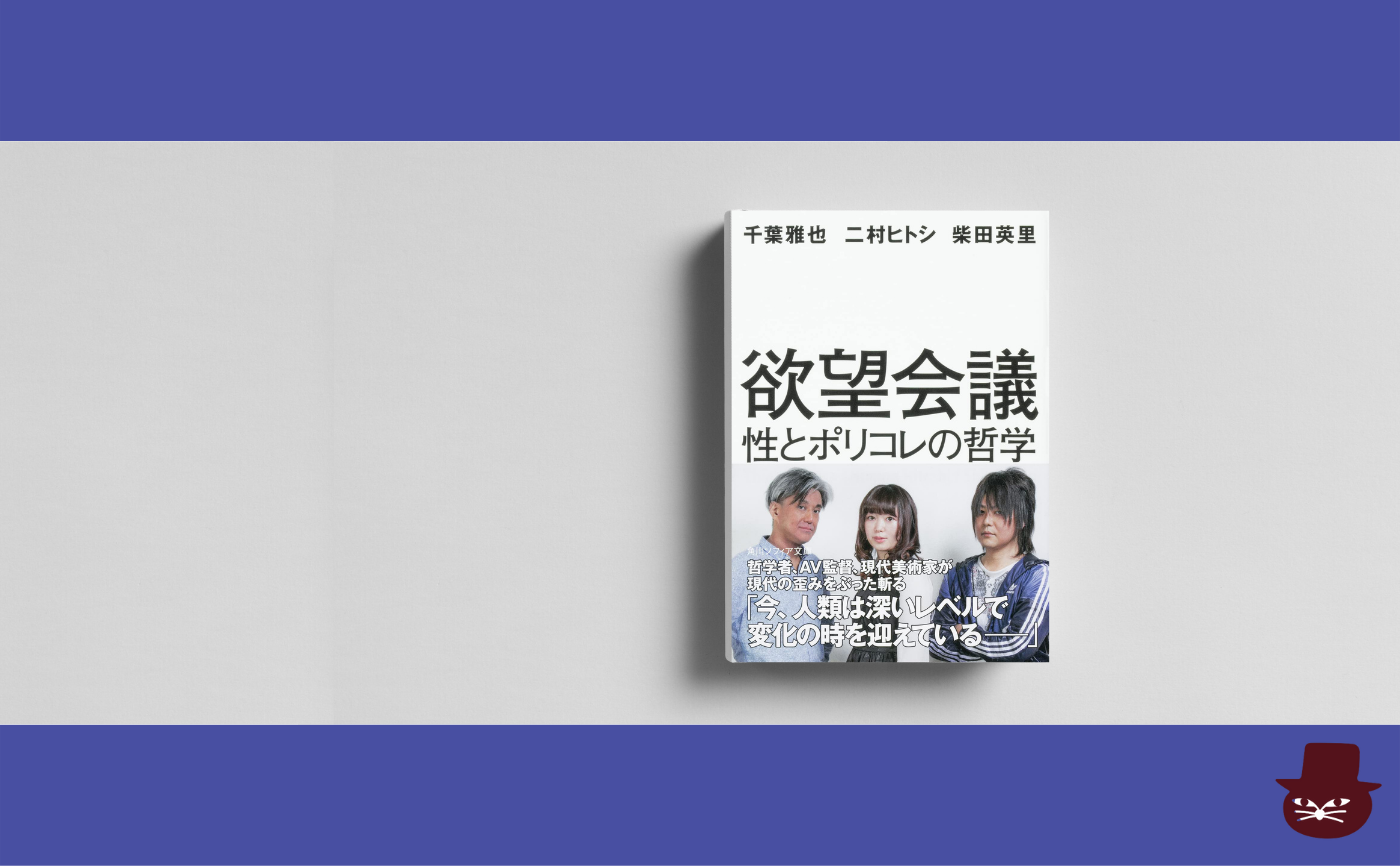 千葉 雅也 /二村 ヒトシ/柴田 英里 『欲望会議　性とポリコレの哲学』【見学参加可】