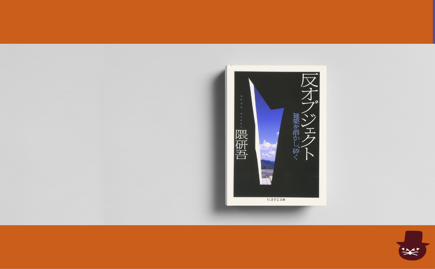 【見学参加可】隈研吾『反オブジェクト―建築を溶かし、砕く』