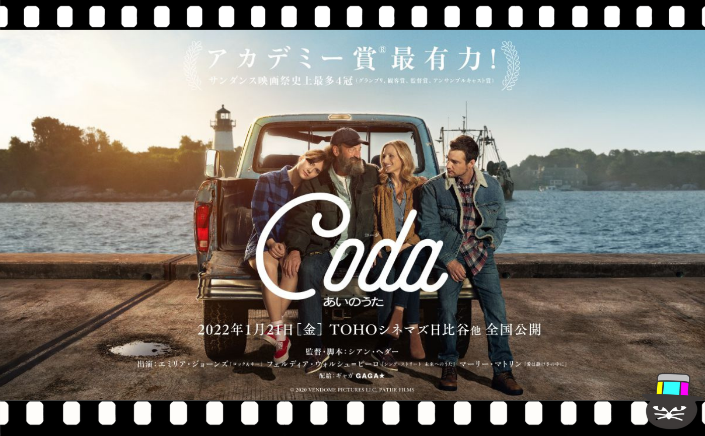 シアン・ヘダー監督『コーダ　あいのうた』