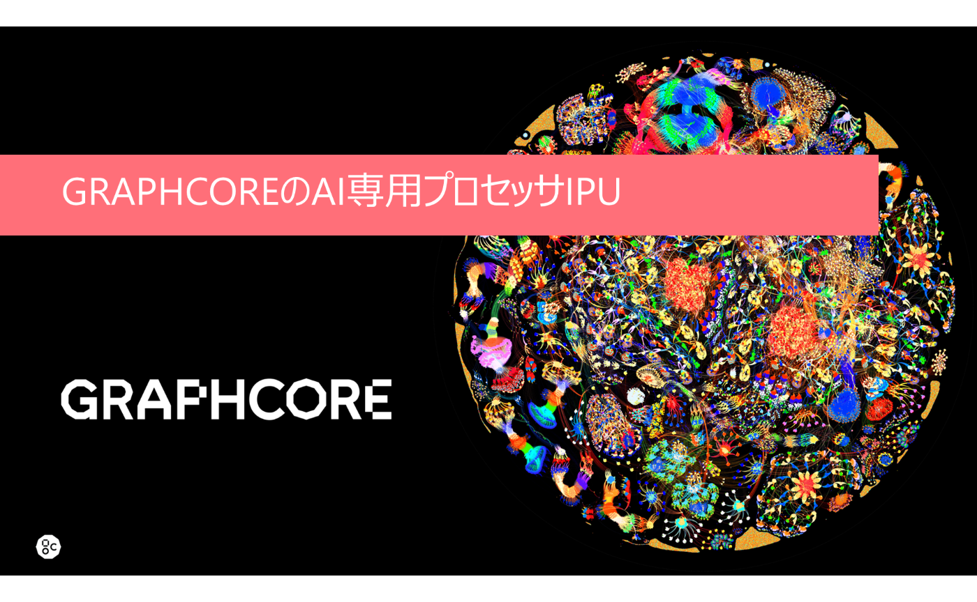 第3回 AI半導体について知る「GraphcoreのAI専用プロセッサIPU」