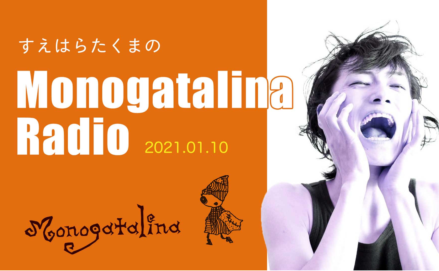 Mongoatalina Radio 新年最初のラジオです！