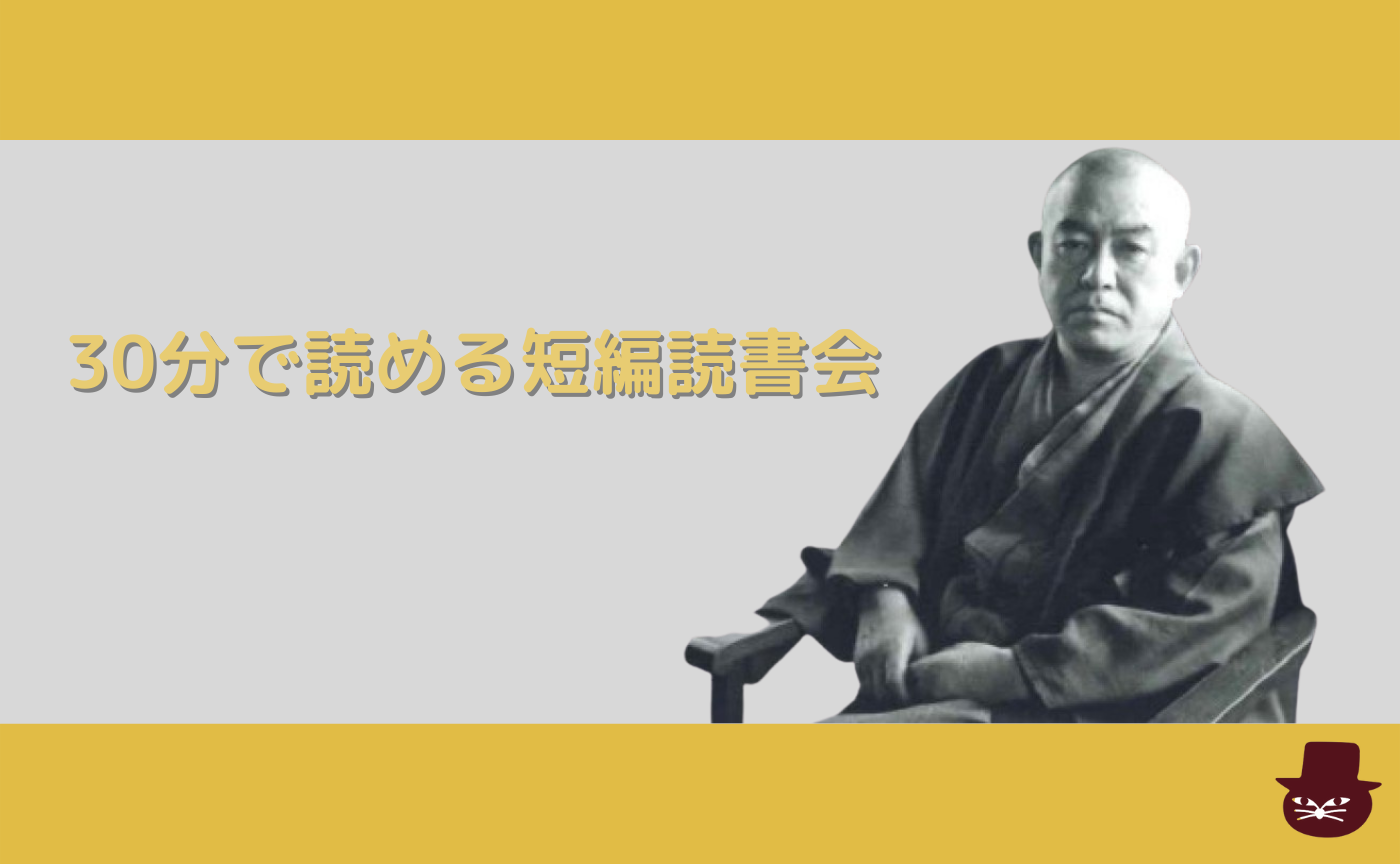 【30分で読める短編読書会】谷崎潤一郎『秘密』