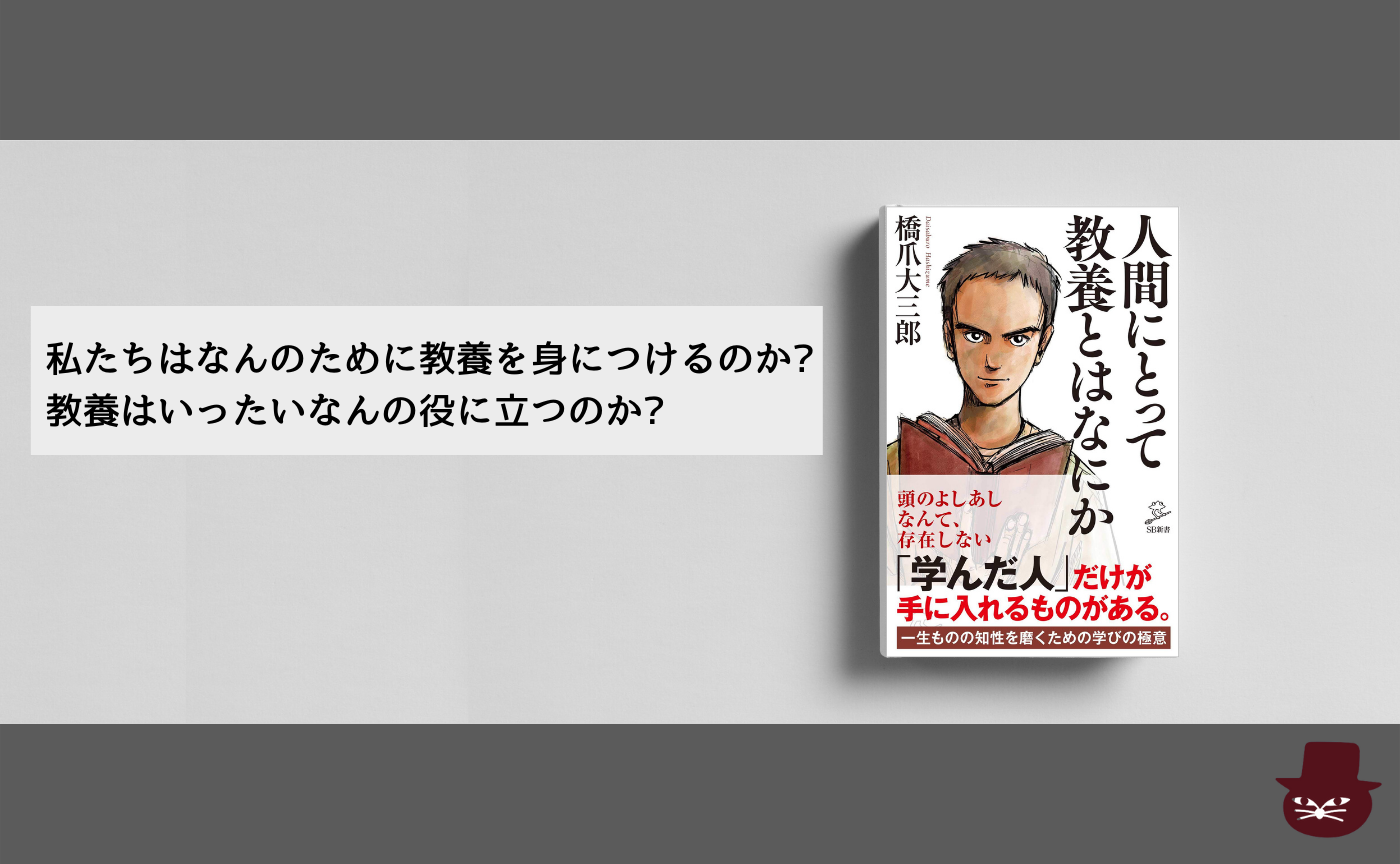 橋爪大三郎『人間にとって教養とはなにか』