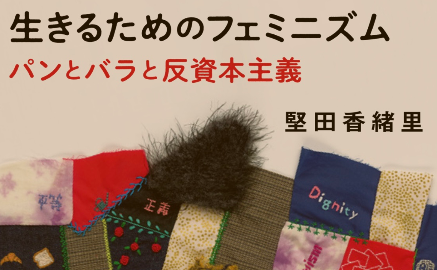 『生きるためのフェミニズム』-往復書簡も往復しながら-