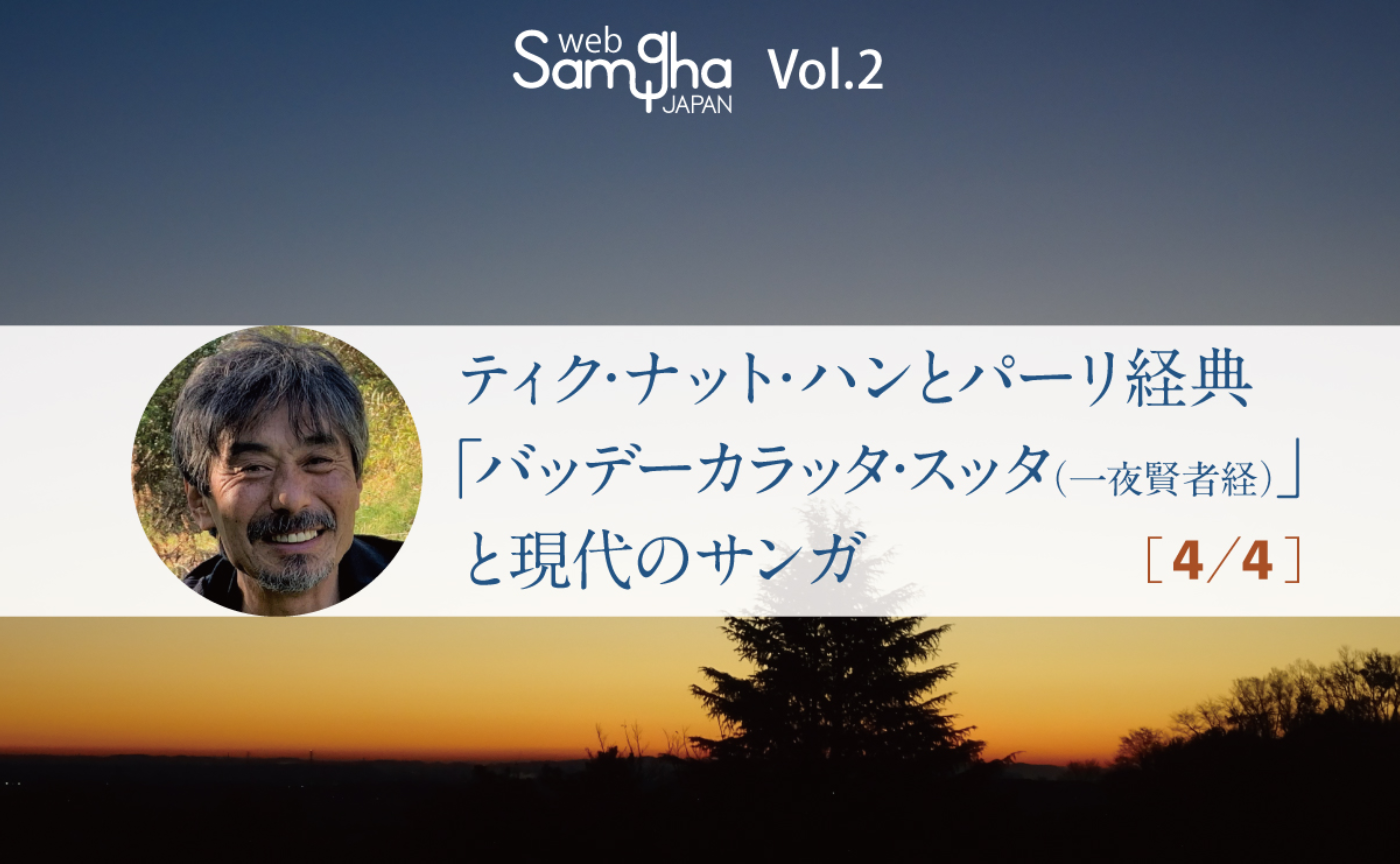 島田啓介「ティク・ナット・ハンとパーリ経典─「バッデーカラッタ・スッタ（一夜賢者経）」と現代のサンガ」［4/4］