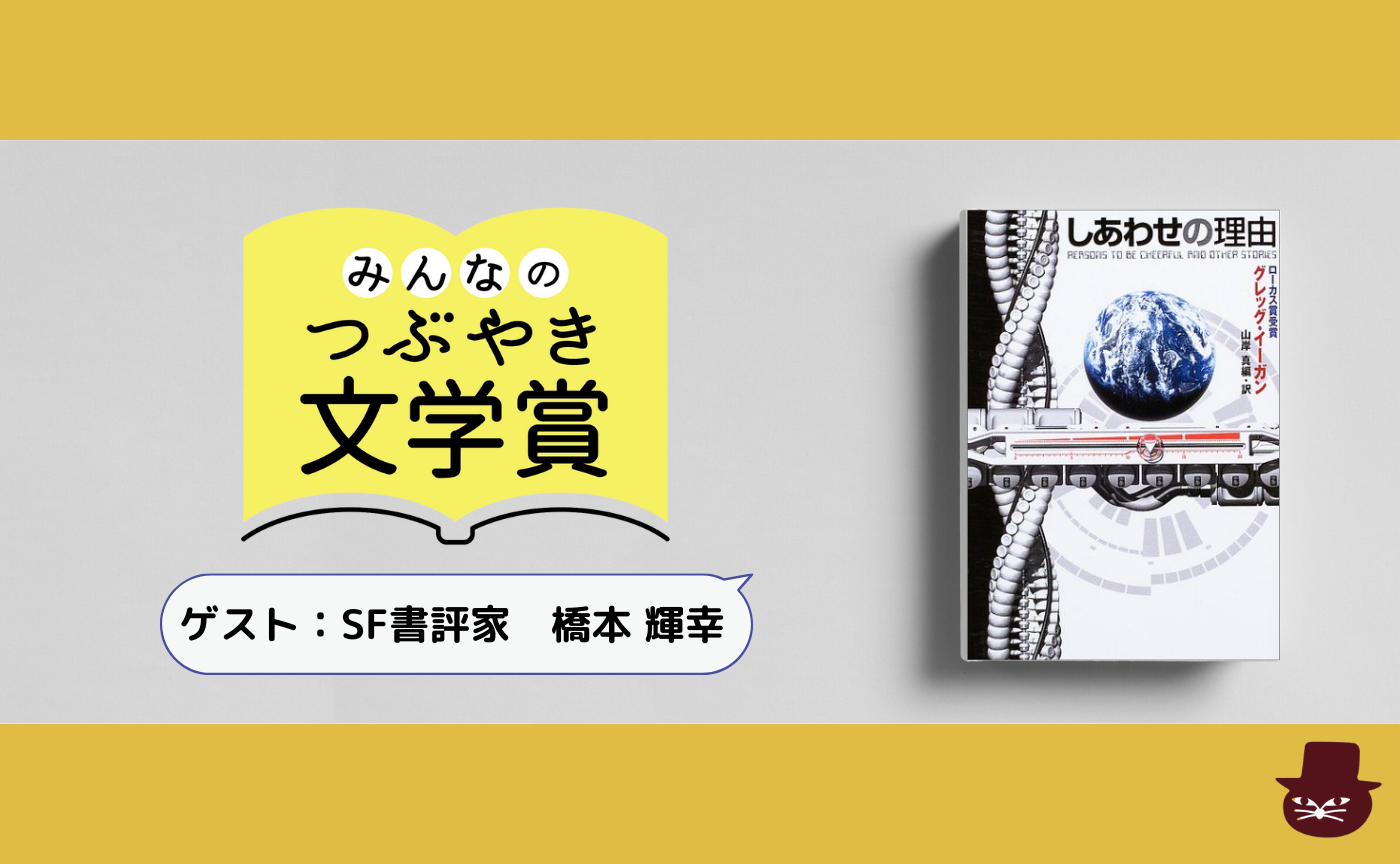 【みんなのつぶやき文学賞コラボ企画】グレッグ・イーガン「適切な愛」