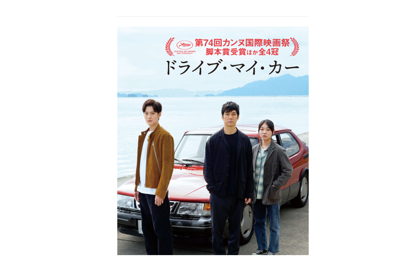 映画「ドライブ・マイ・カー」にみえた「愛する人の他者性」