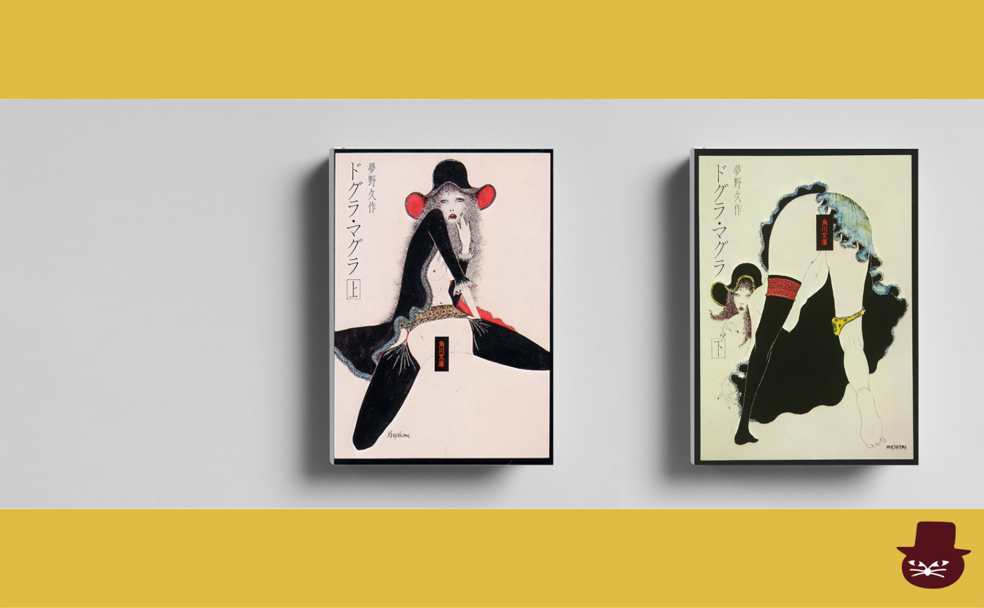 夢野久作『ドグラ・マグラ』