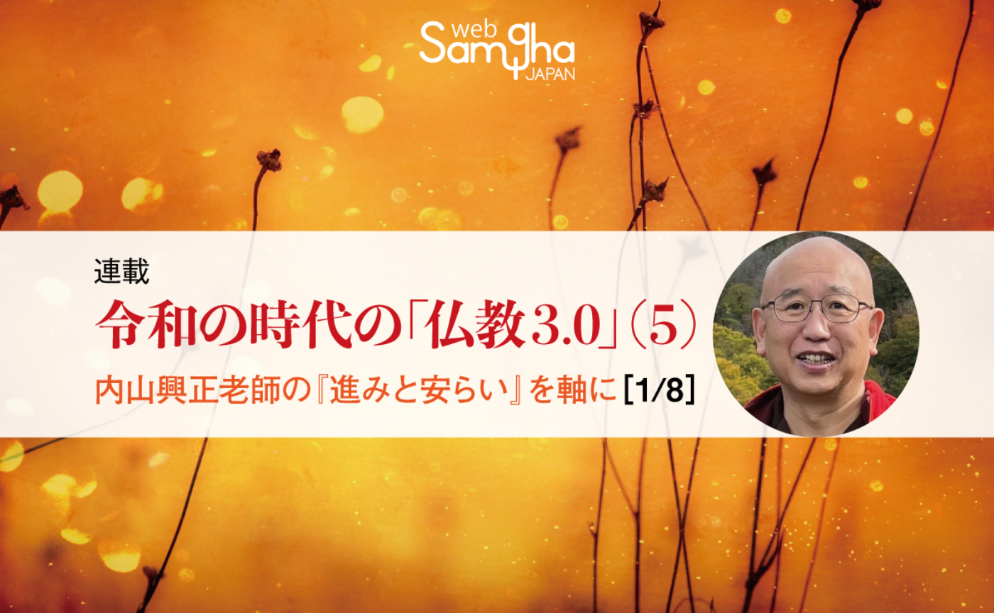 連載　山下良道（鎌倉一法庵）〔令和の時代の「仏教3.0」シーズン（5）〕［1/8］