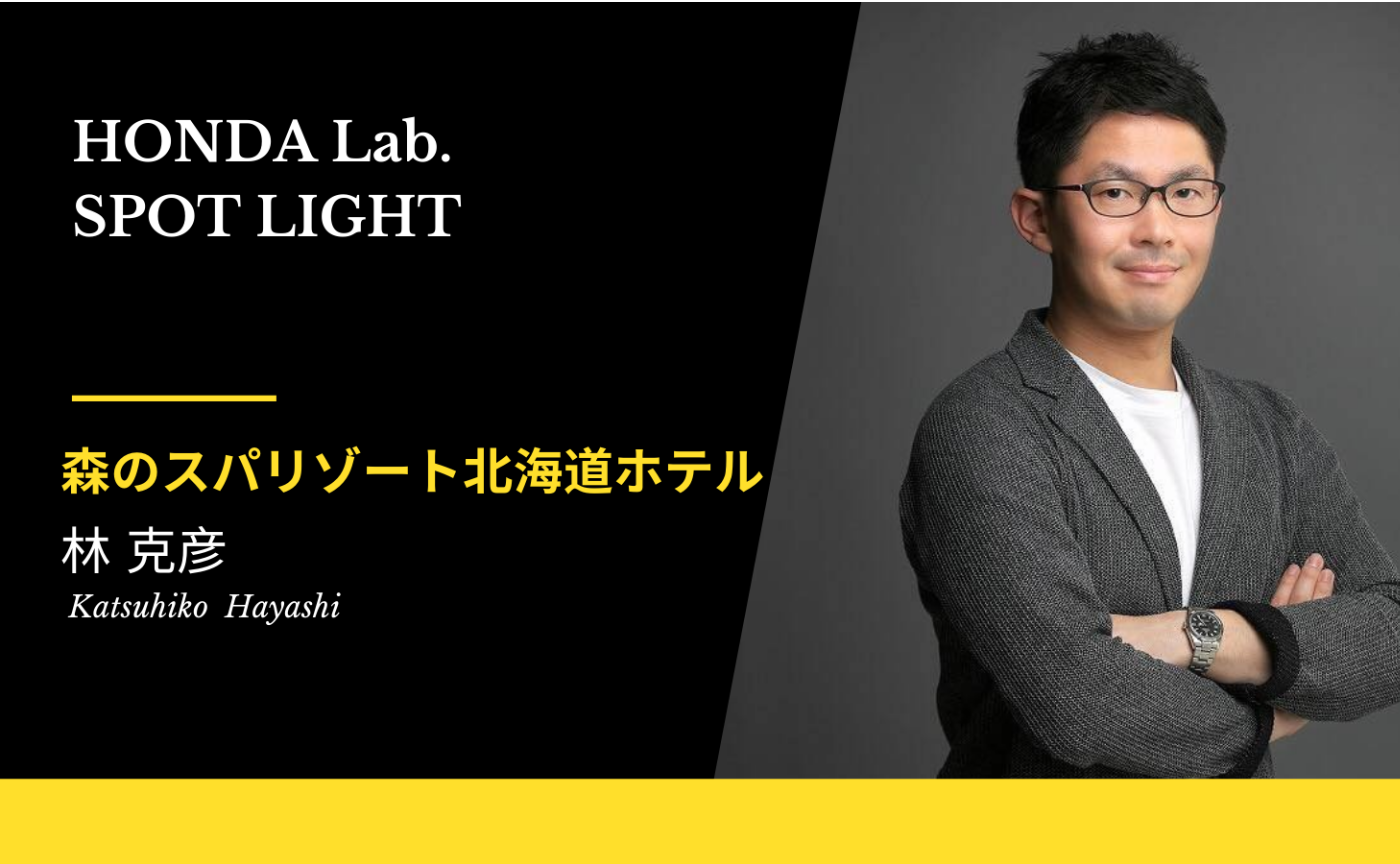 【HONDA Lab.SPOT LIGHT Vol.2】森のスパリゾート 北海道ホテル 取締役社長 林克彦さん