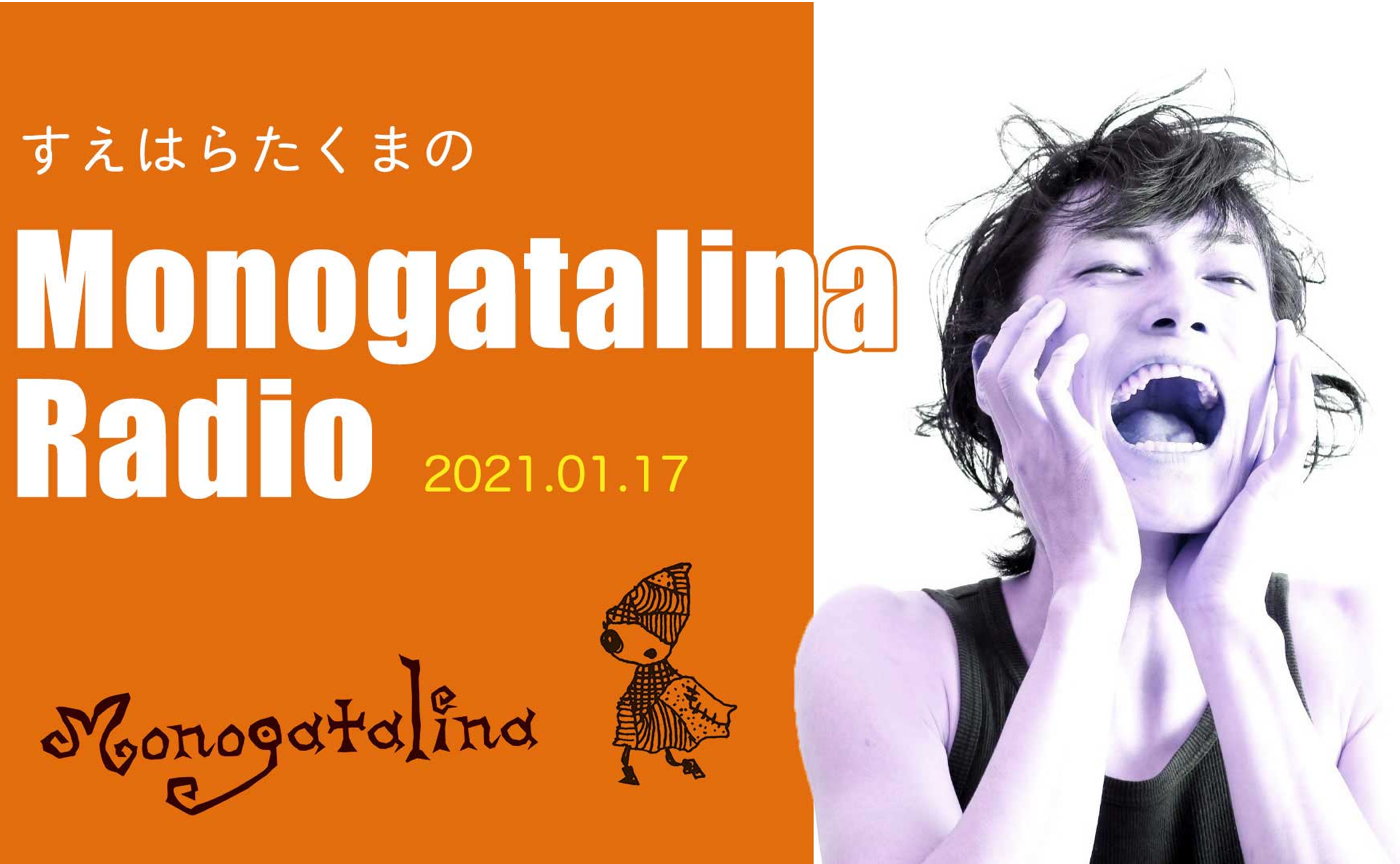 Monoatalina Radio パダラマ月間 1月17日版
