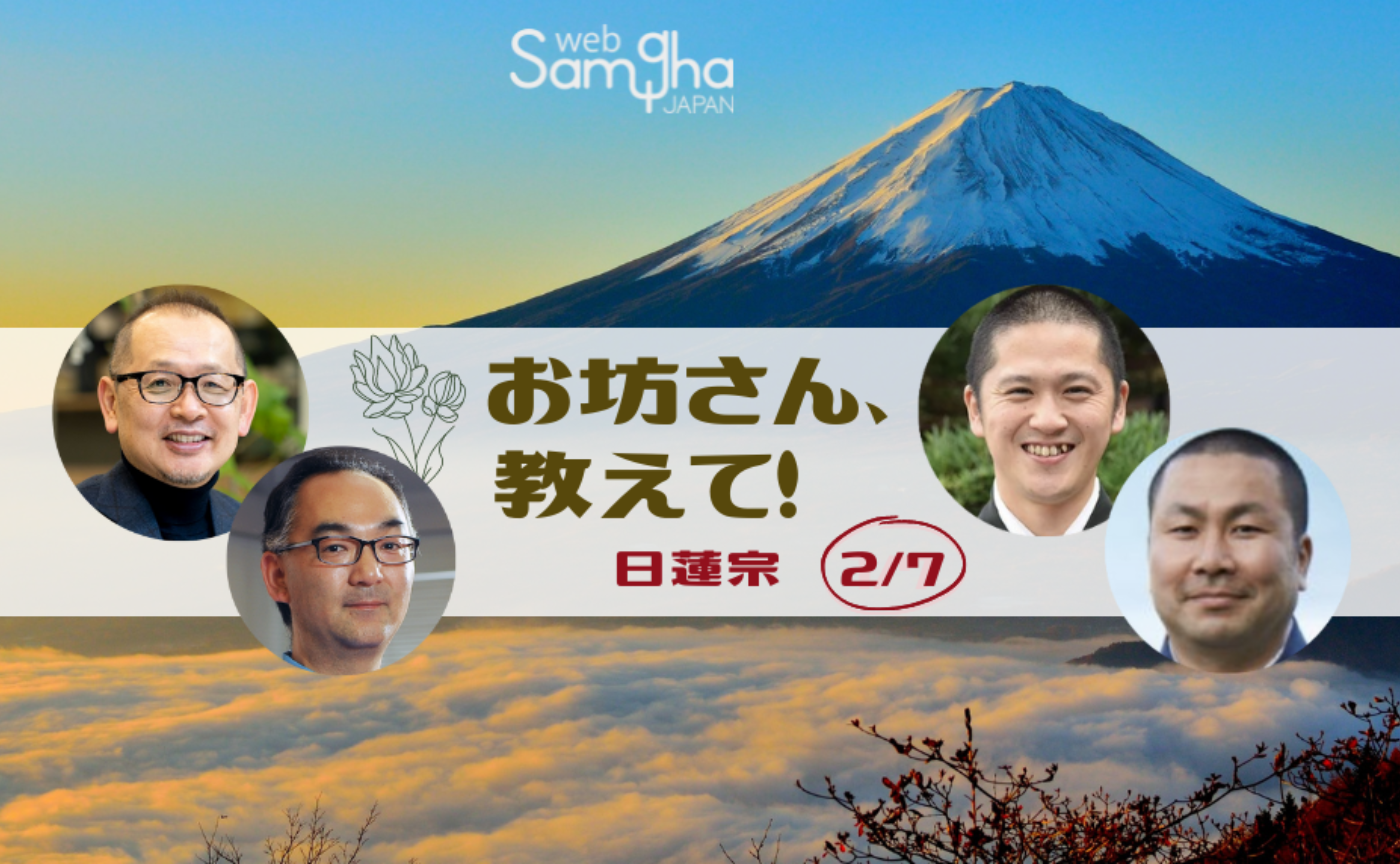 お坊さん、教えて！　第３回　日蓮宗［2/7］