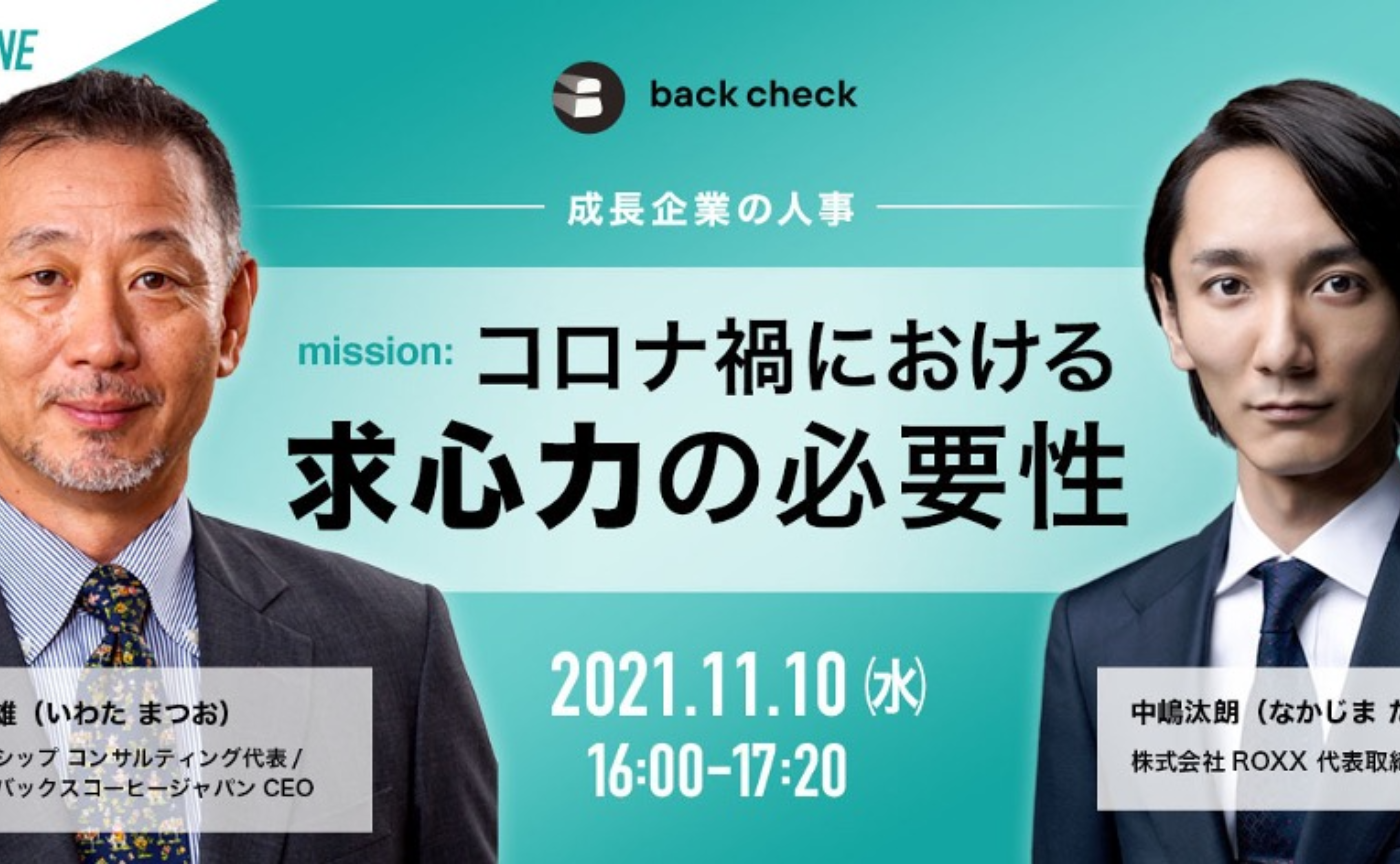 成長企業の人事vol.1~コロナ禍における求心力の必要性~
