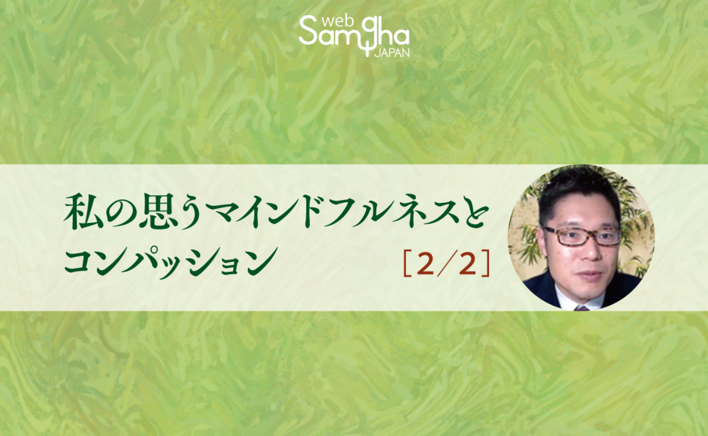 伊藤義徳「私の思うマインドフルネスとコンパッション」［2/2］