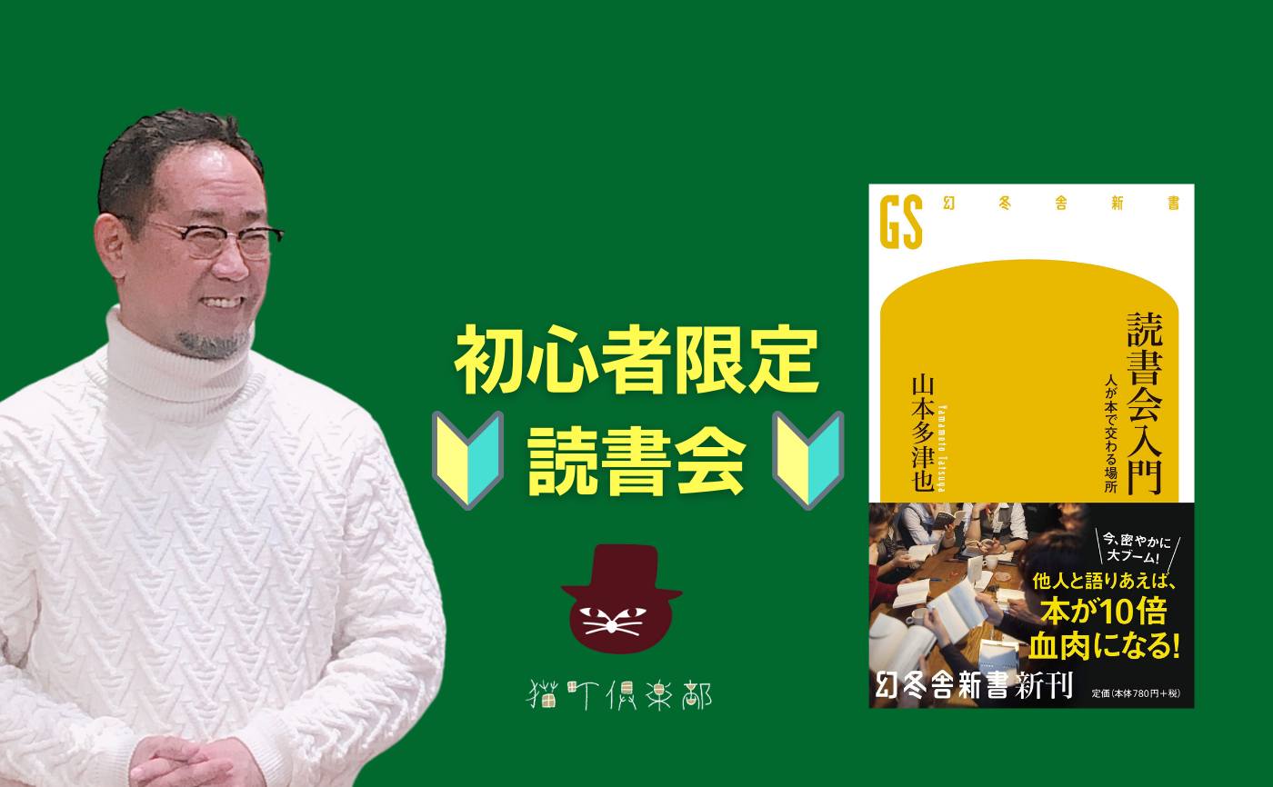 【初心者限定】著者参加！山本多津也『読書会入門　人が本で交わる場所』