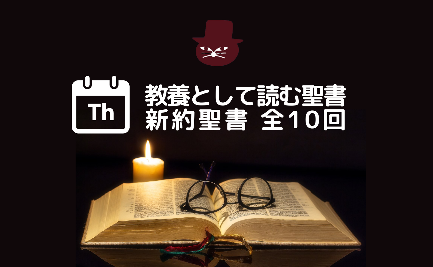 長編読書会ー教養として読む聖書 新約聖書編【木曜開催組】