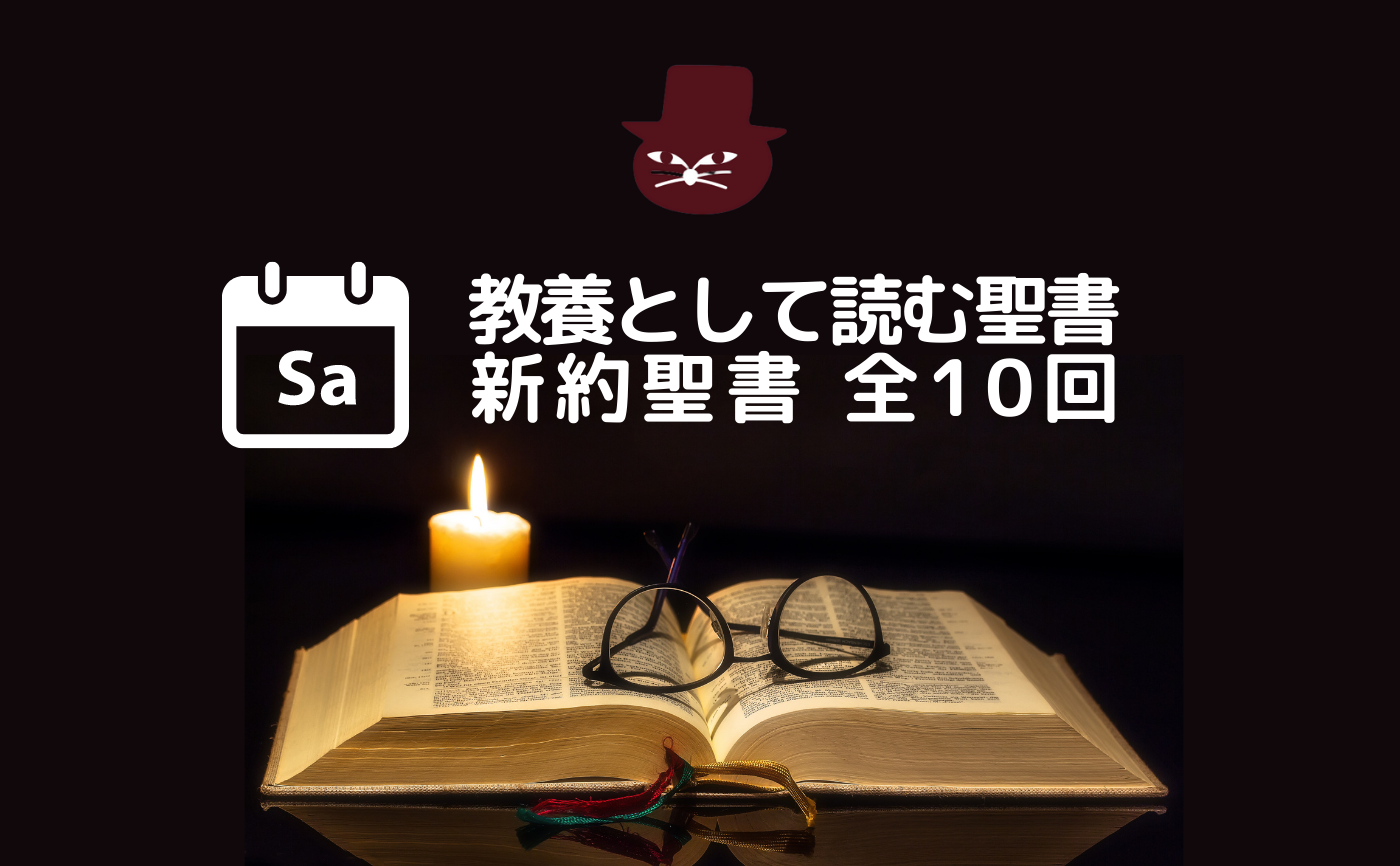 長編読書会ー教養として読む聖書　新約聖書編【土曜開催組】