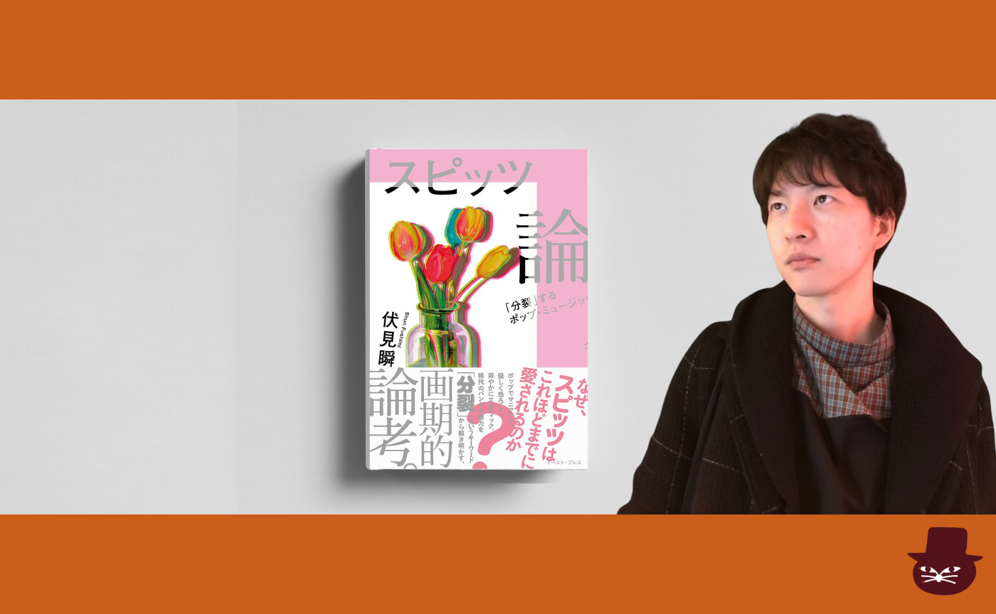 【著者ゲスト】伏見瞬『スピッツ論 「分裂」するポップ・ミュージック』